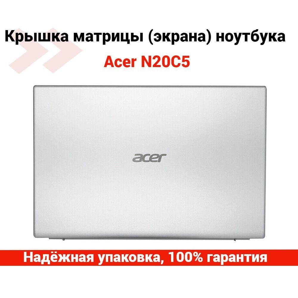 Крышка матрицы (экрана) для ноутбука Acer N20C5; A115-32; A315-35; A315-58