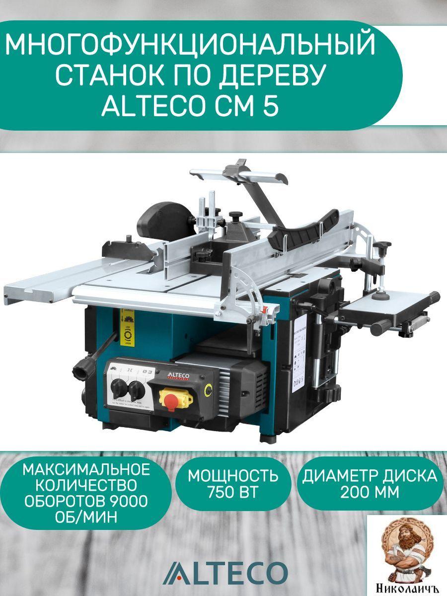 Многофункциональный станок по дереву ALTECO CM 5, арт. 59604