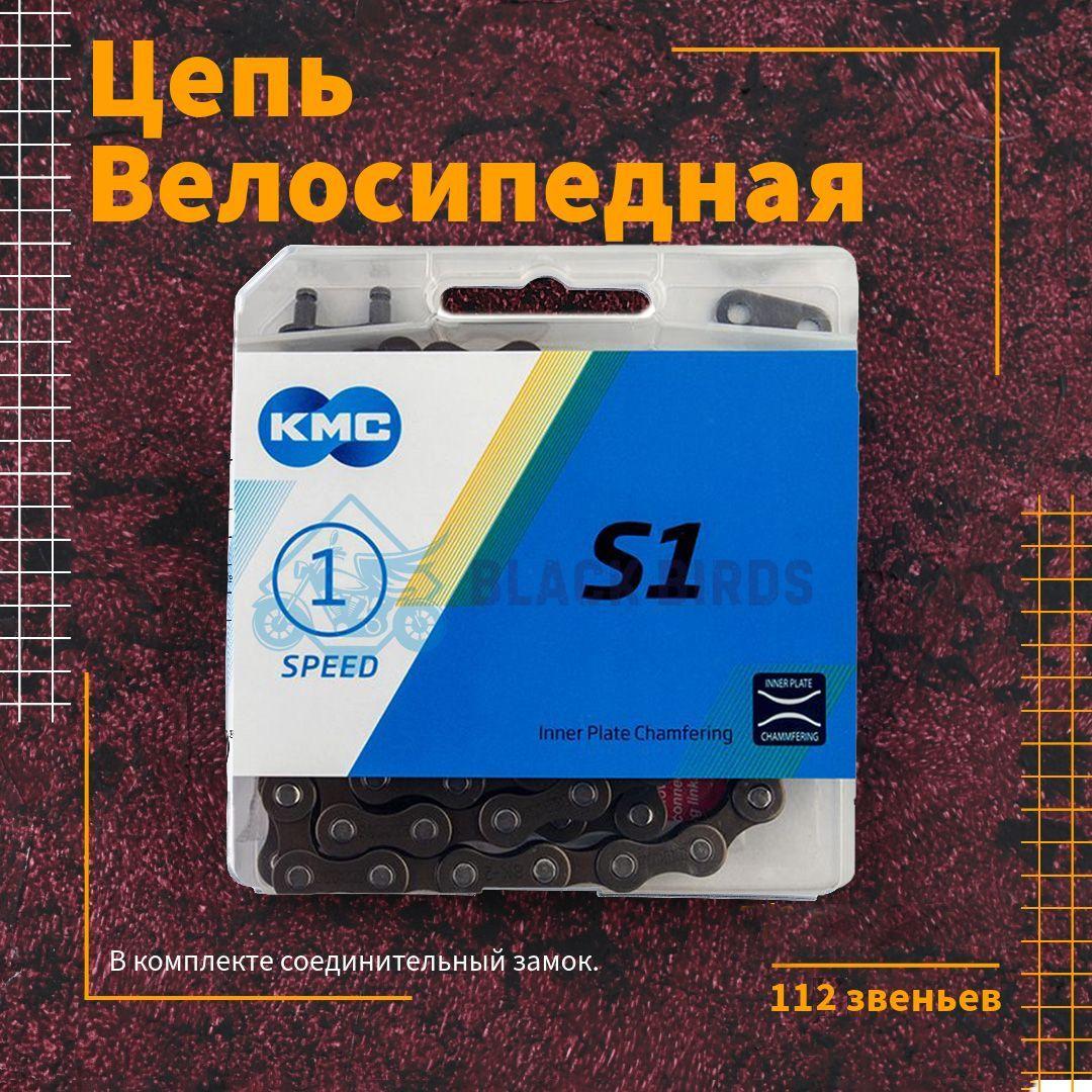 Цепь для велосипеда KMC S1 Wide 1/2"х1/8", 112 звеньев, 1- односкоростная