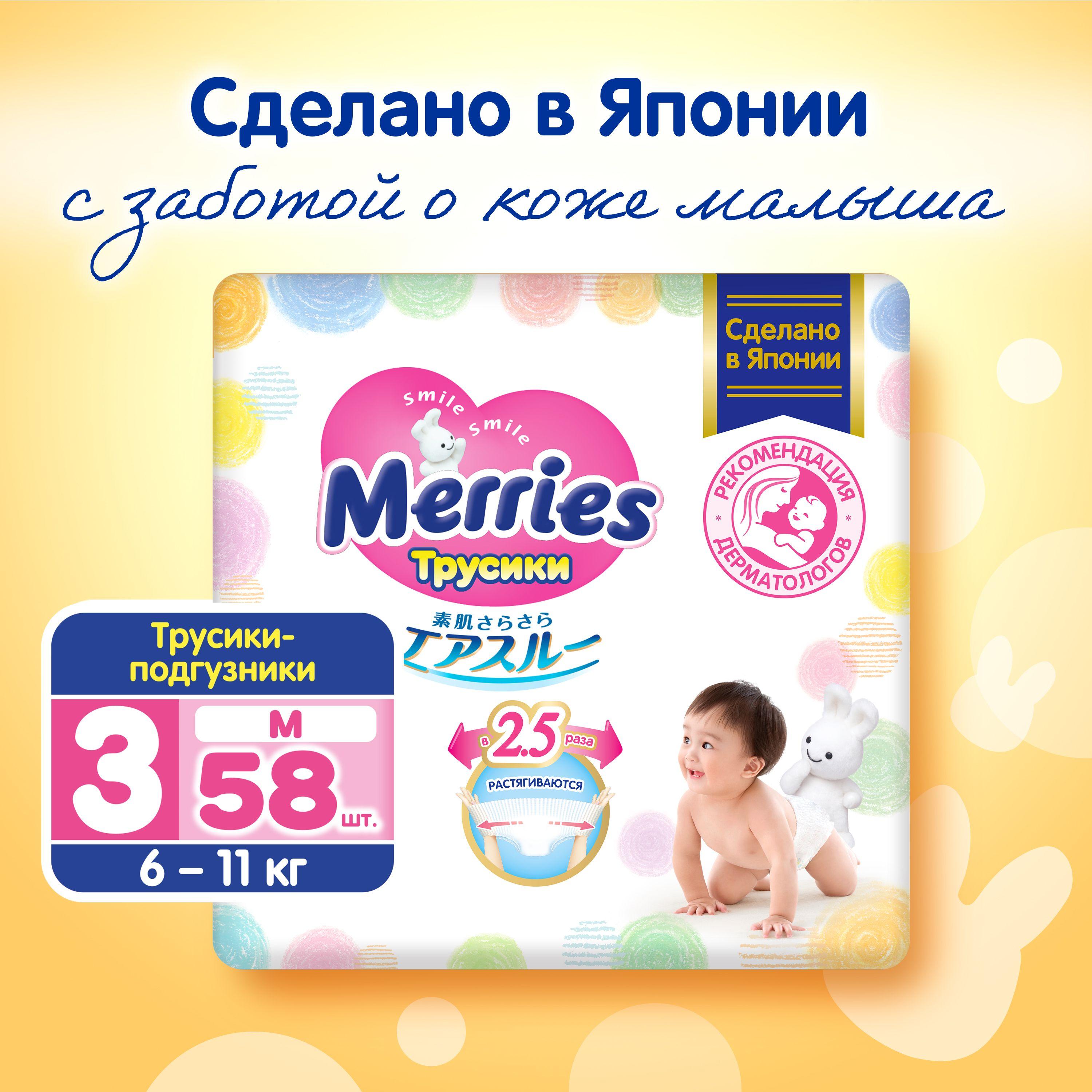 Подгузники-трусики Merries для детей размер M  / 3 (6-11 кг), 58 шт, дышащие