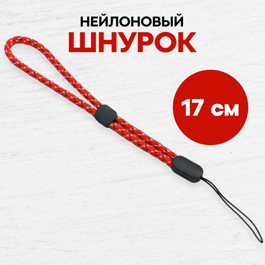 SunsStore | Тканевый шнурок для телефона и наушников / Ремешок на руку / эластичный ланъярд на запястье, Красно-белый