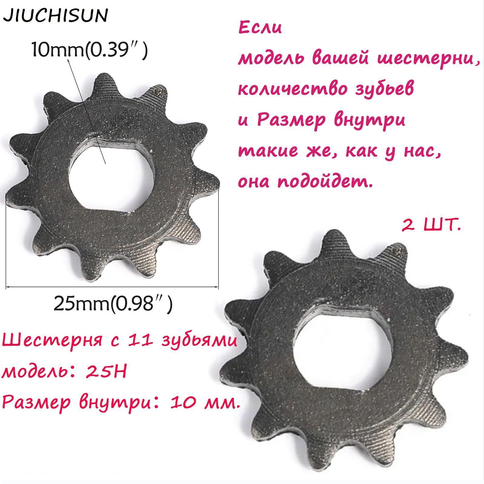 JIUCHISUN | Передняя цепная звездочка(2шт) с 11 зубьями 25H 49cc для небольших мотоциклов, квадроциклов