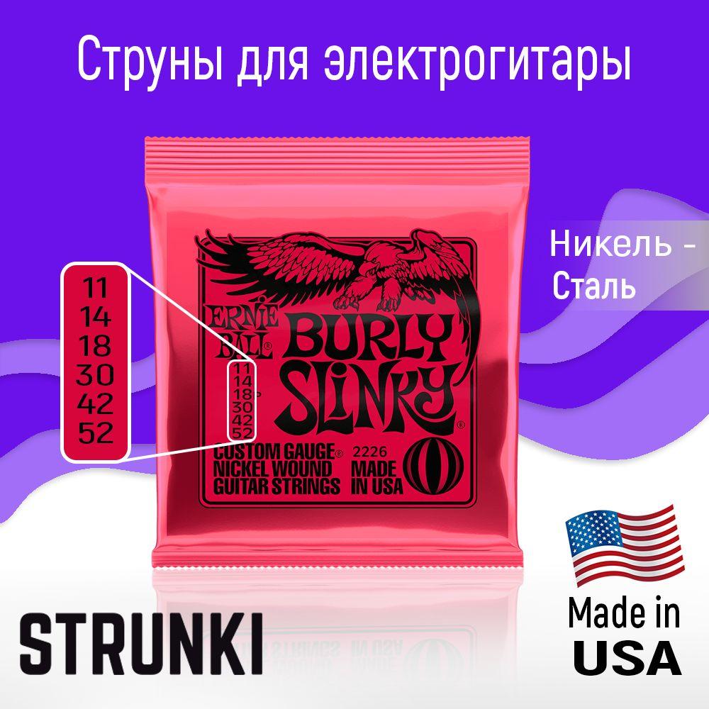 Струны для электрогитары ernie ball 2226 burly slinky 11-52