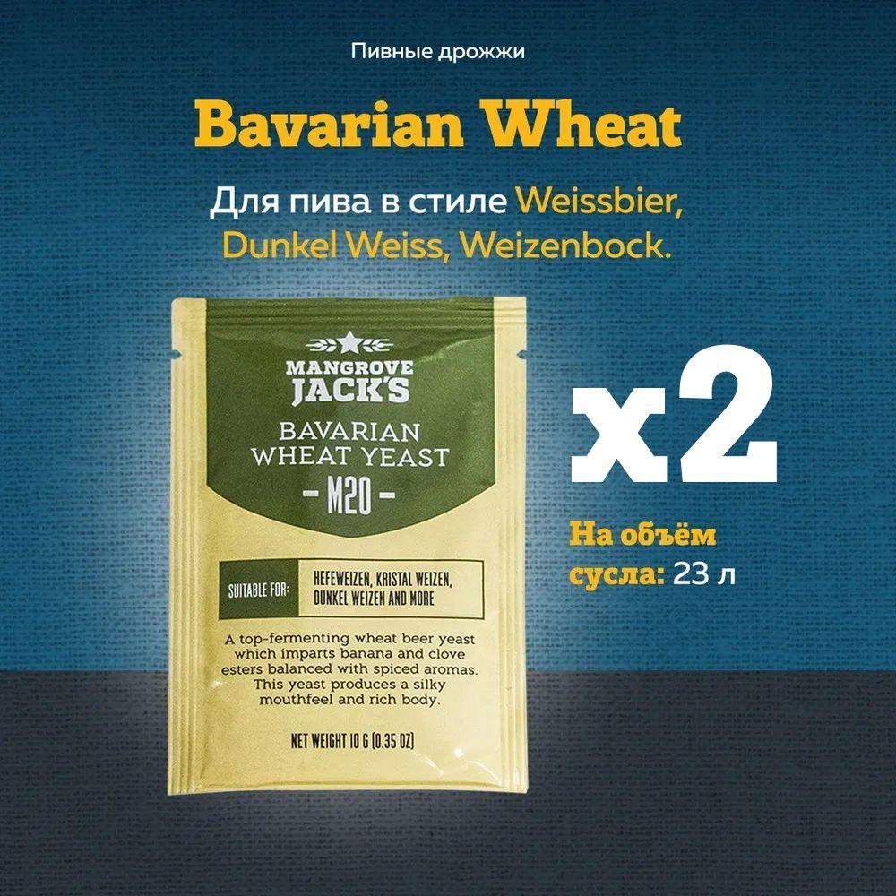 Пивные дрожжи Mangrove Jack's "Bavarian Wheat M20", 10 г, 2 шт.