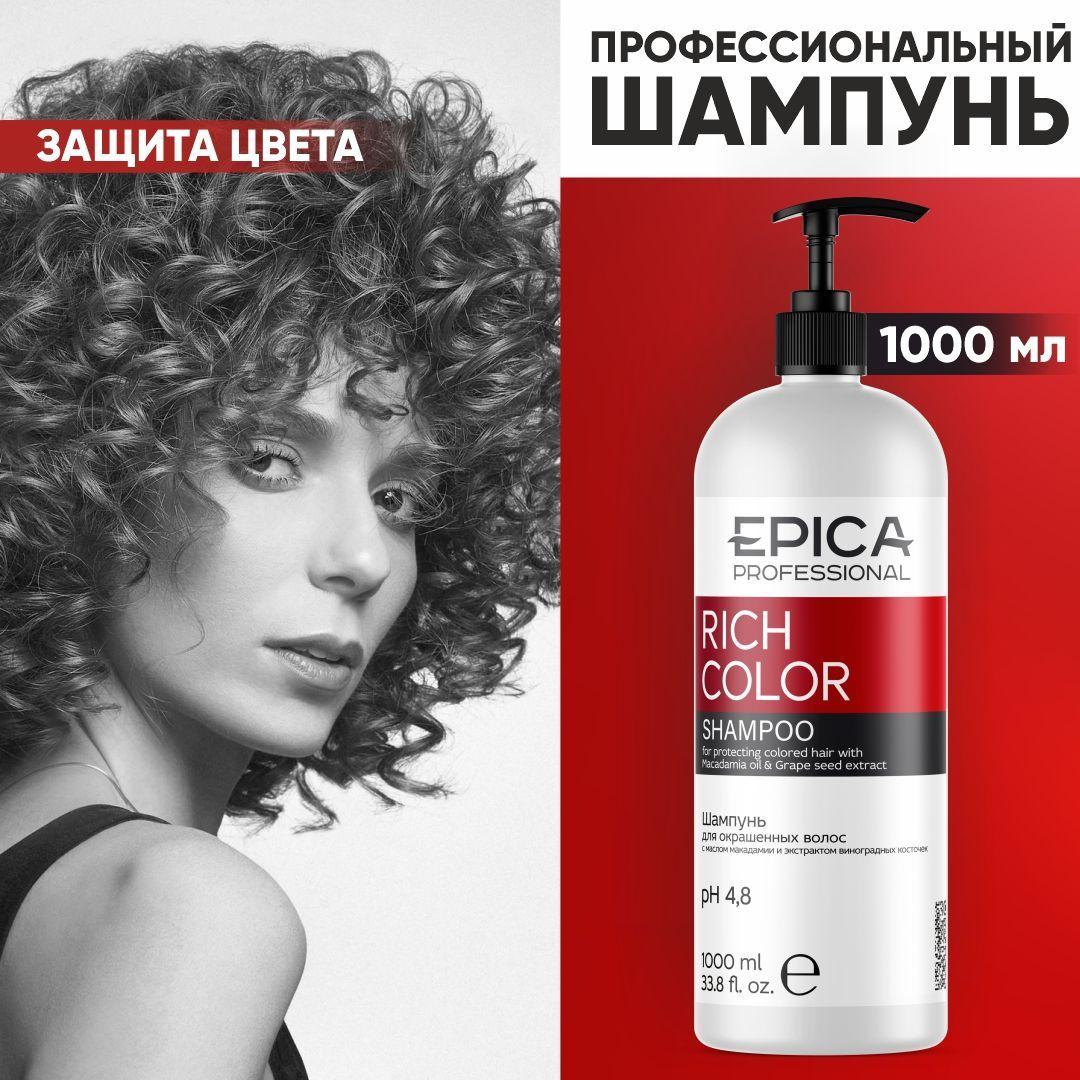 EPICA PROFESSIONAL Rich Color Шампунь для окрашенных волос женский, профессиональный шампунь, уход за окрашенными волосами, 1000 мл