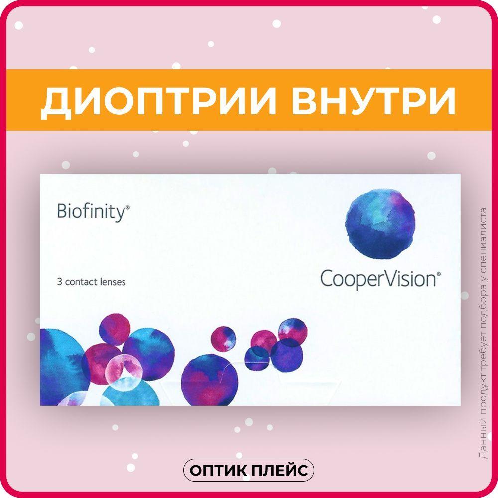 Контактные линзы CooperVision Biofinity (3 линзы) -2.50 R 8.6, ежемесячные, прозрачные