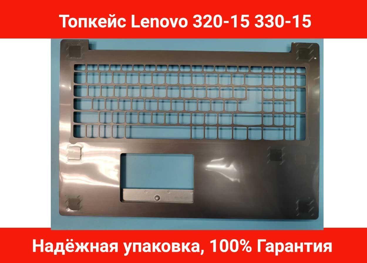 Топкейс для ноутбука Lenovo 320-15ABR, 320-15AST, 320-15IAP, 320-15IKB, 320-15ISK, 330-15ARR 330-15