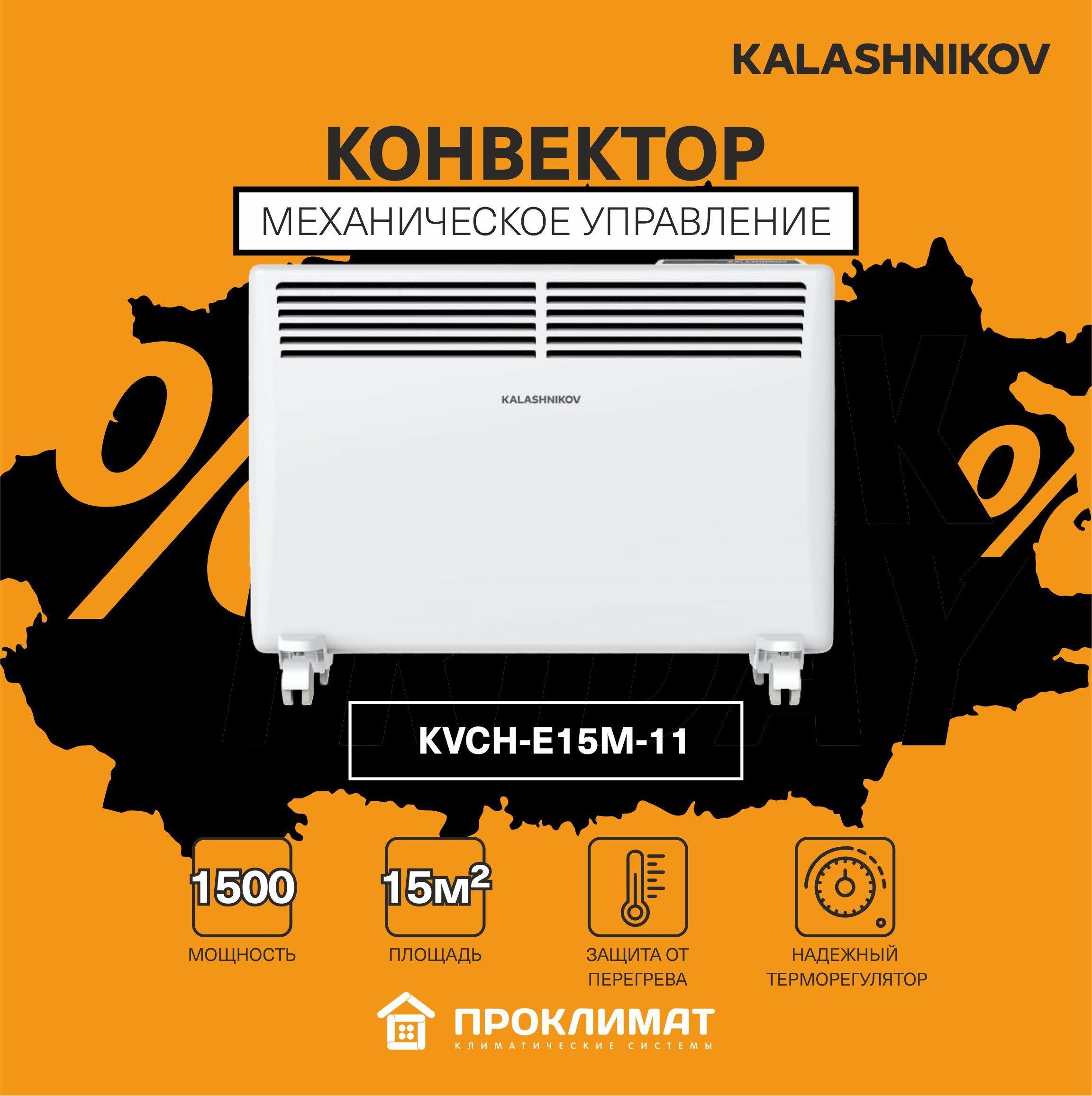 Обогреватель конвектор KALASHNIKOV KVCH-E15M-11 0,75/1,5 кВт (механ.управление)