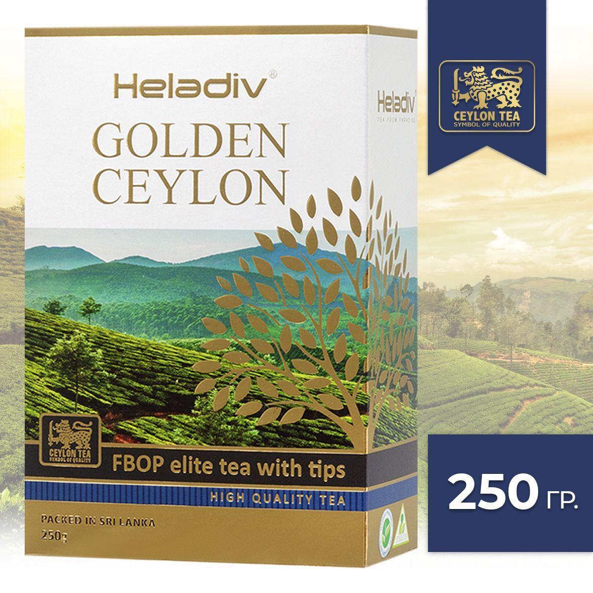 Heladiv | Heladiv Golden Ceylon Fbop Elite Tea with Tips черный листовой чай, 250 г