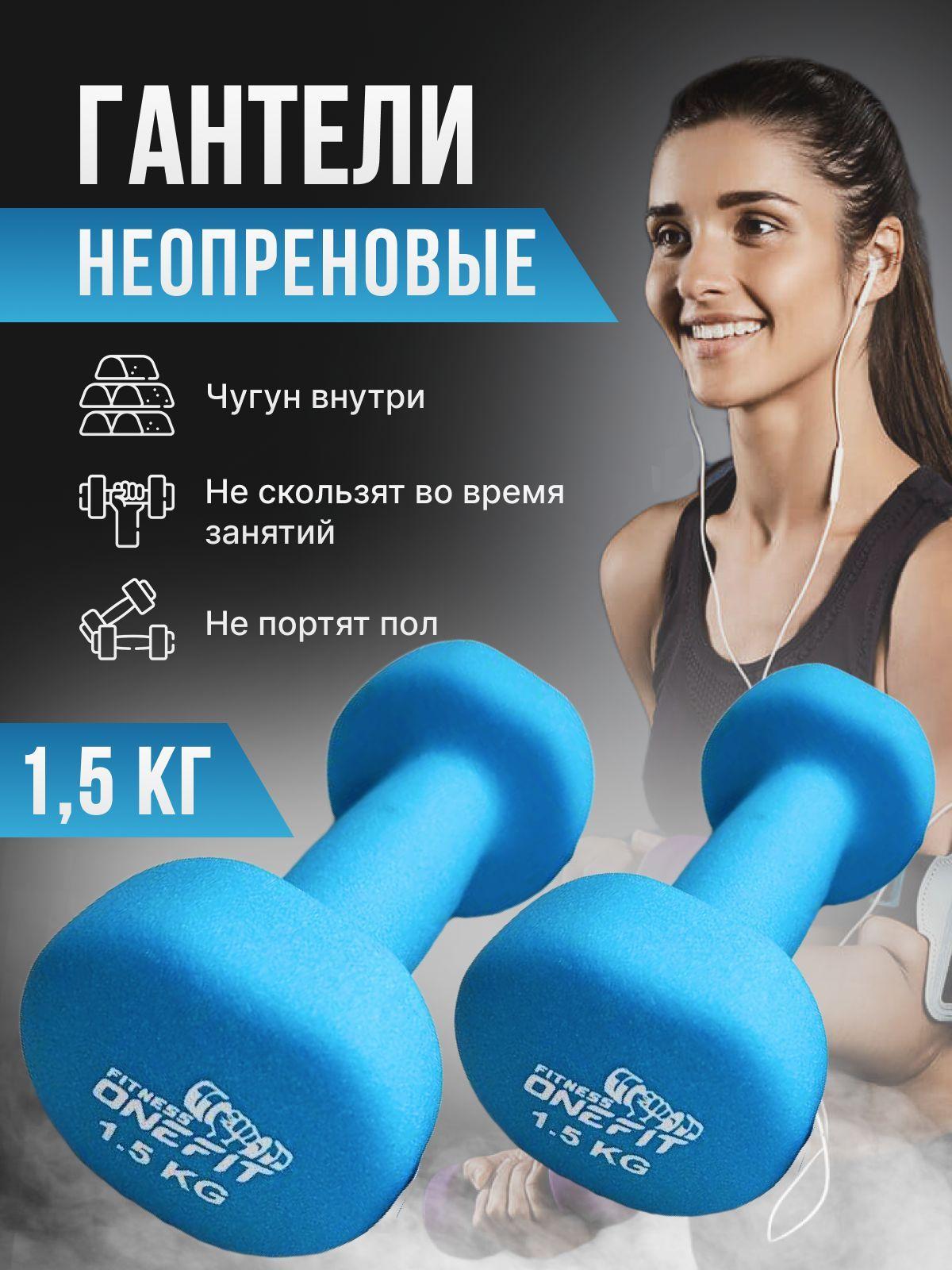 Гантели неопреновые OneFit, 2 шт по 1,5 кг, голубые , 1000-005-blue