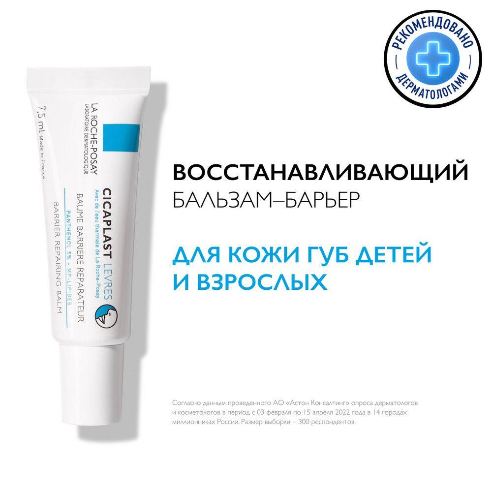 La Roche-Posay Cicaplast Levres Восстанавливающий и увлажняющий бальзам для губ с пантенолом и маслом ши (карите), 7,5 мл