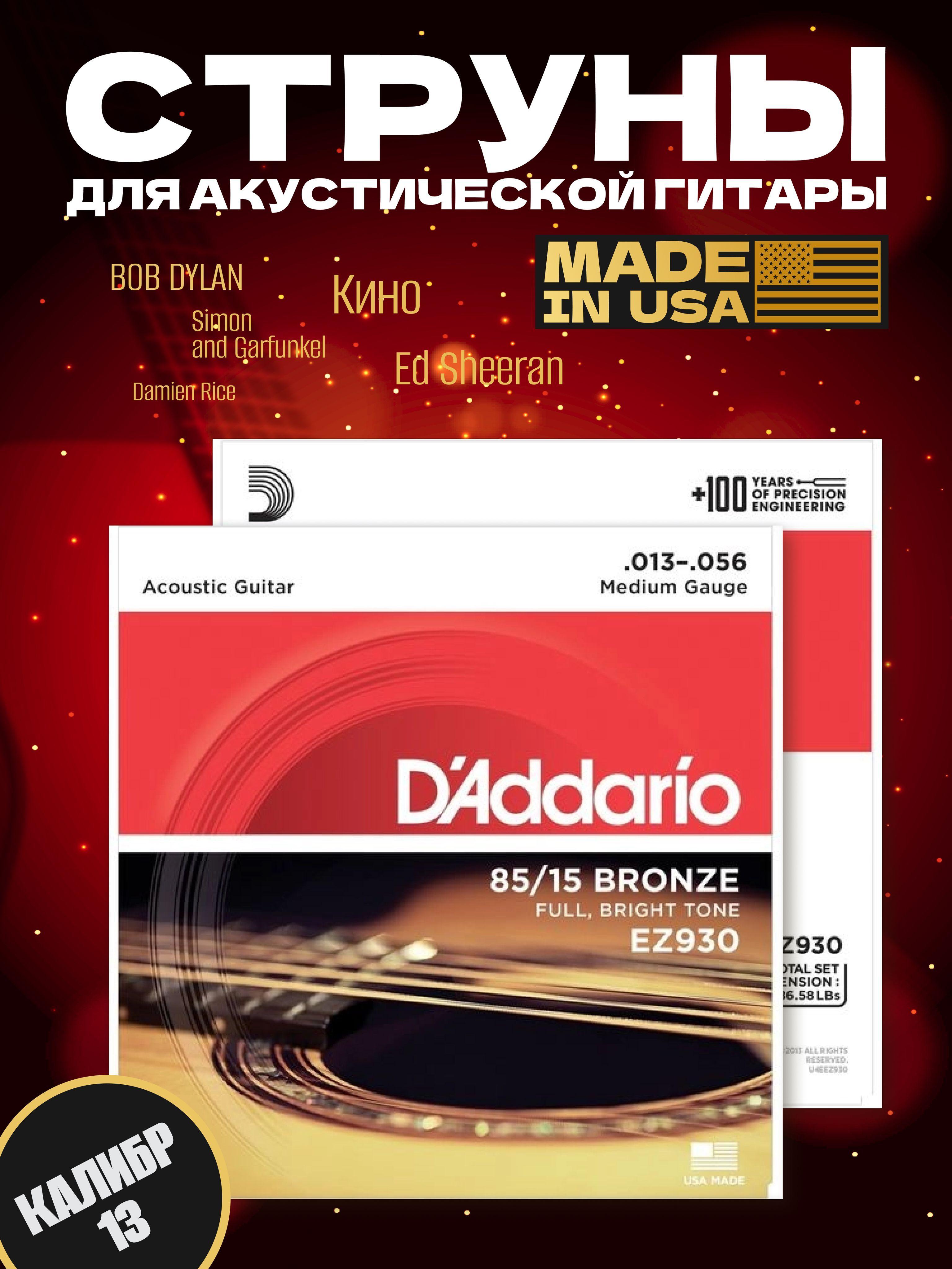 Струны для гитары акустической D'Addario EZ930 металлические струны комплект 6 шт