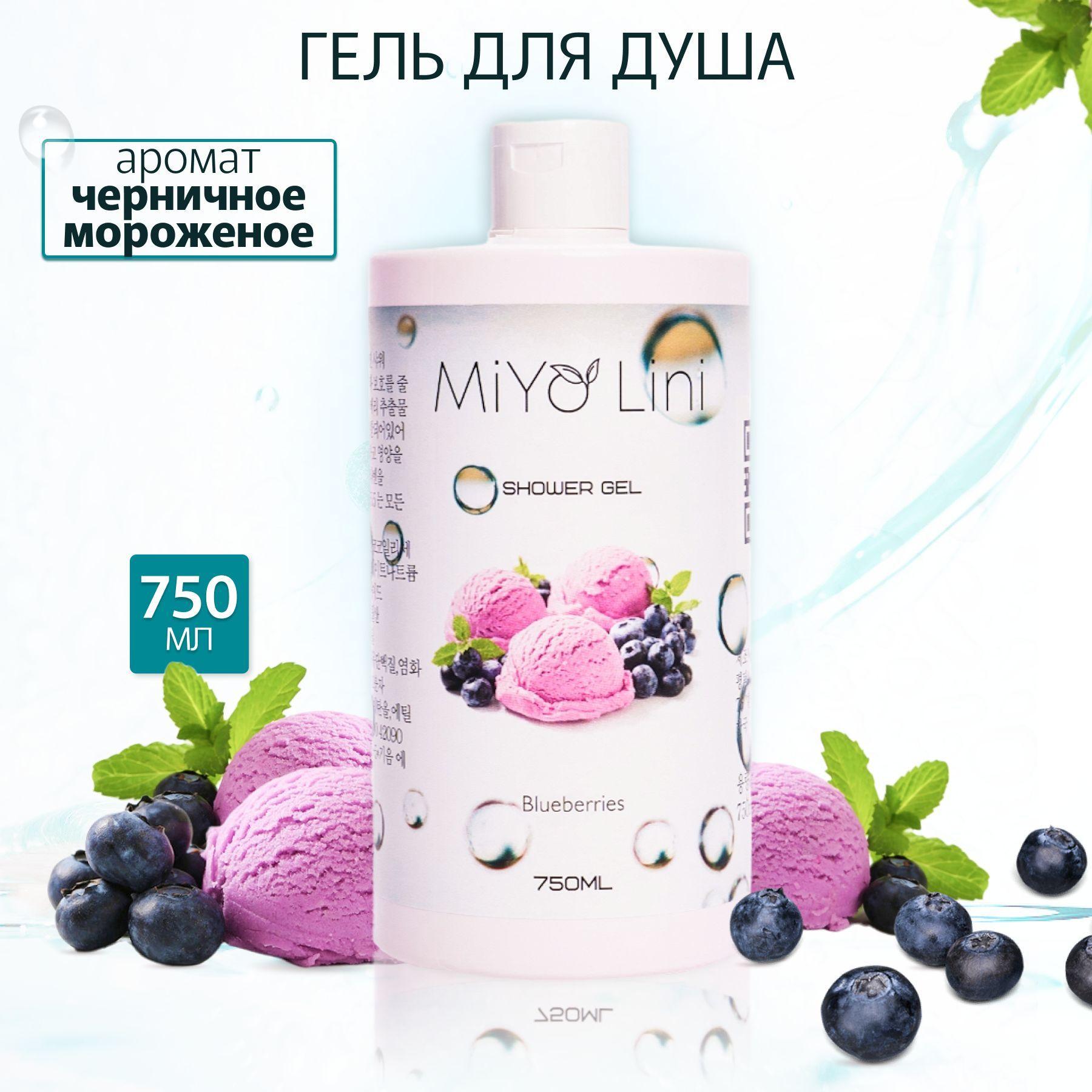 MiYo Lini | MiYo Lini Средство для душа, гель, 750 мл