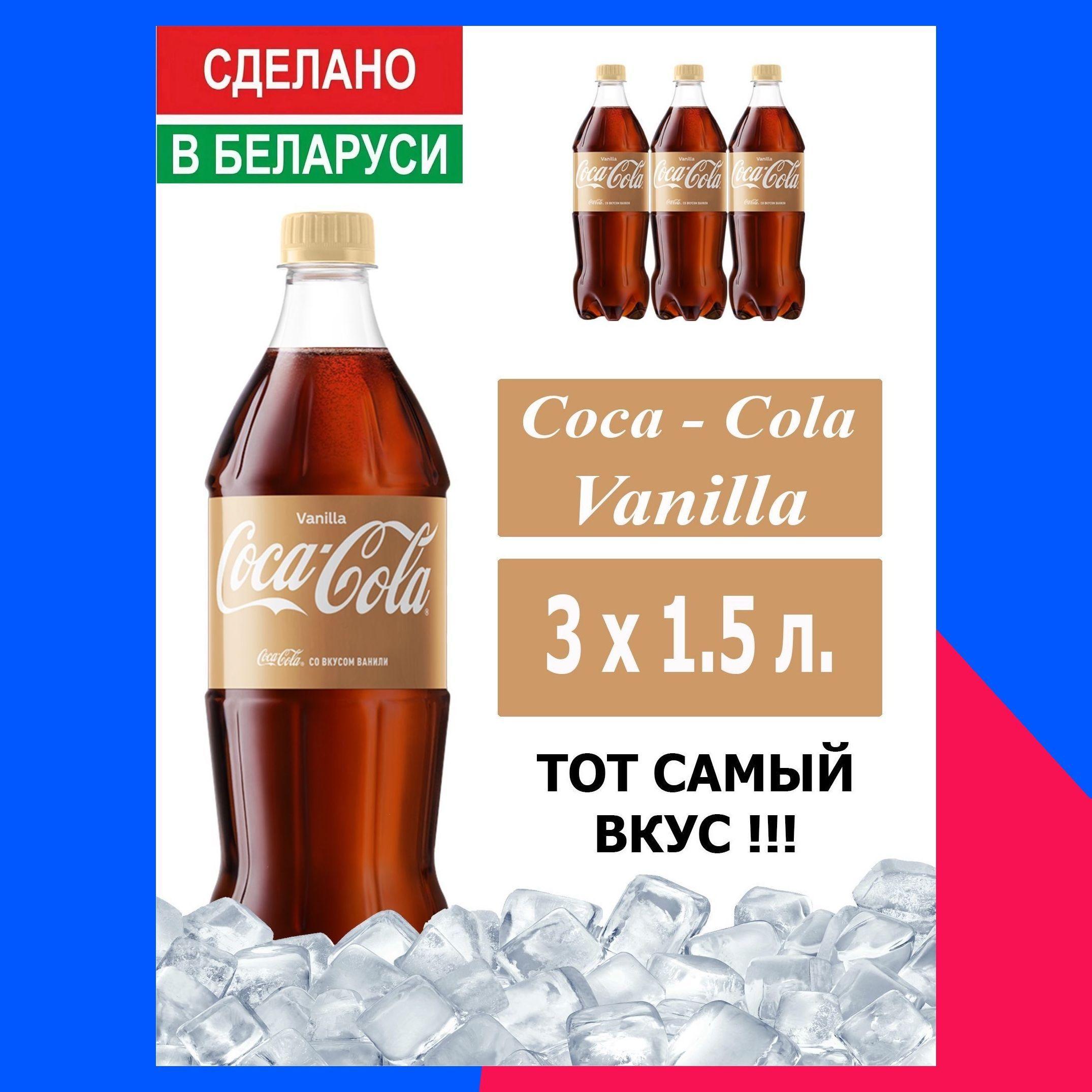 Газированный напиток Coca-Cola Vanilla 1,5 л. 3 шт. / Кока-Кола Ваниль 1,5 л. 3 шт./ Беларусь