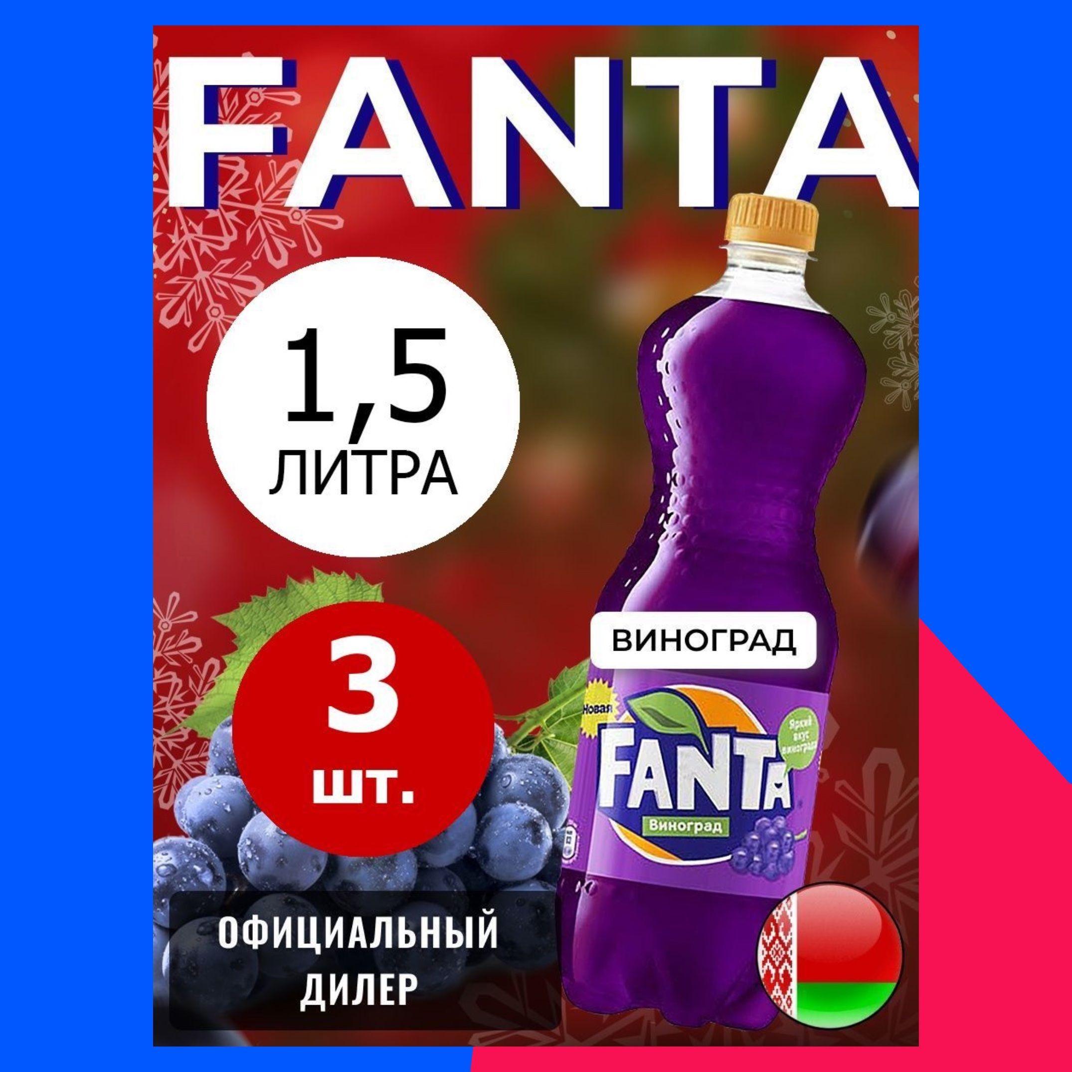 Fanta Grape 1,5л. 3шт. / Фанта Виноград 1,5л. 3шт. / Беларусь