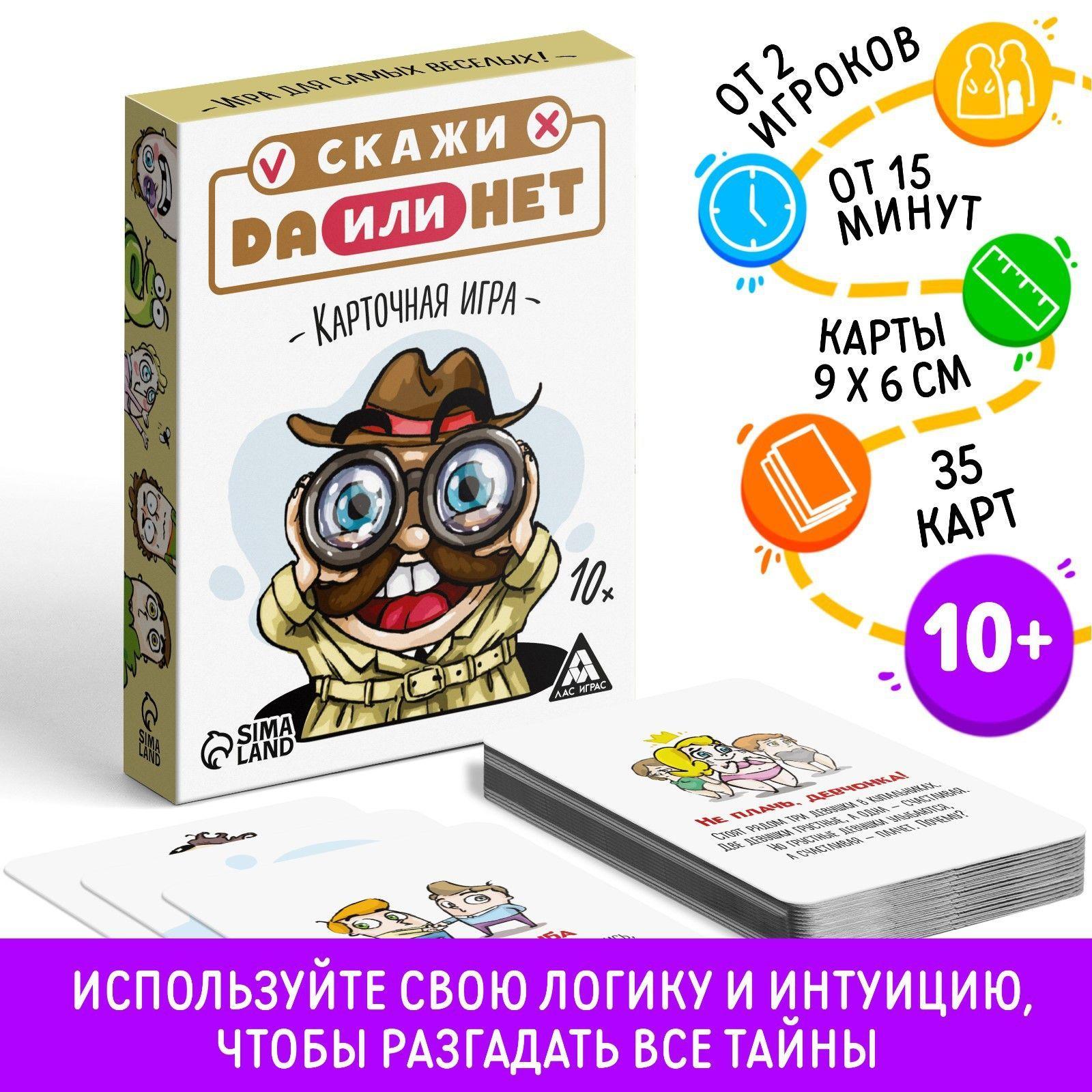 Скажи ДА или НЕТ / Карточная игра Лас Играс / Детективная словесная для детей