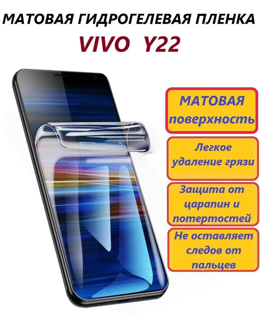 Матовая гидрогелевая пленка для Vivo Y22 / Новая полноэкранная защита