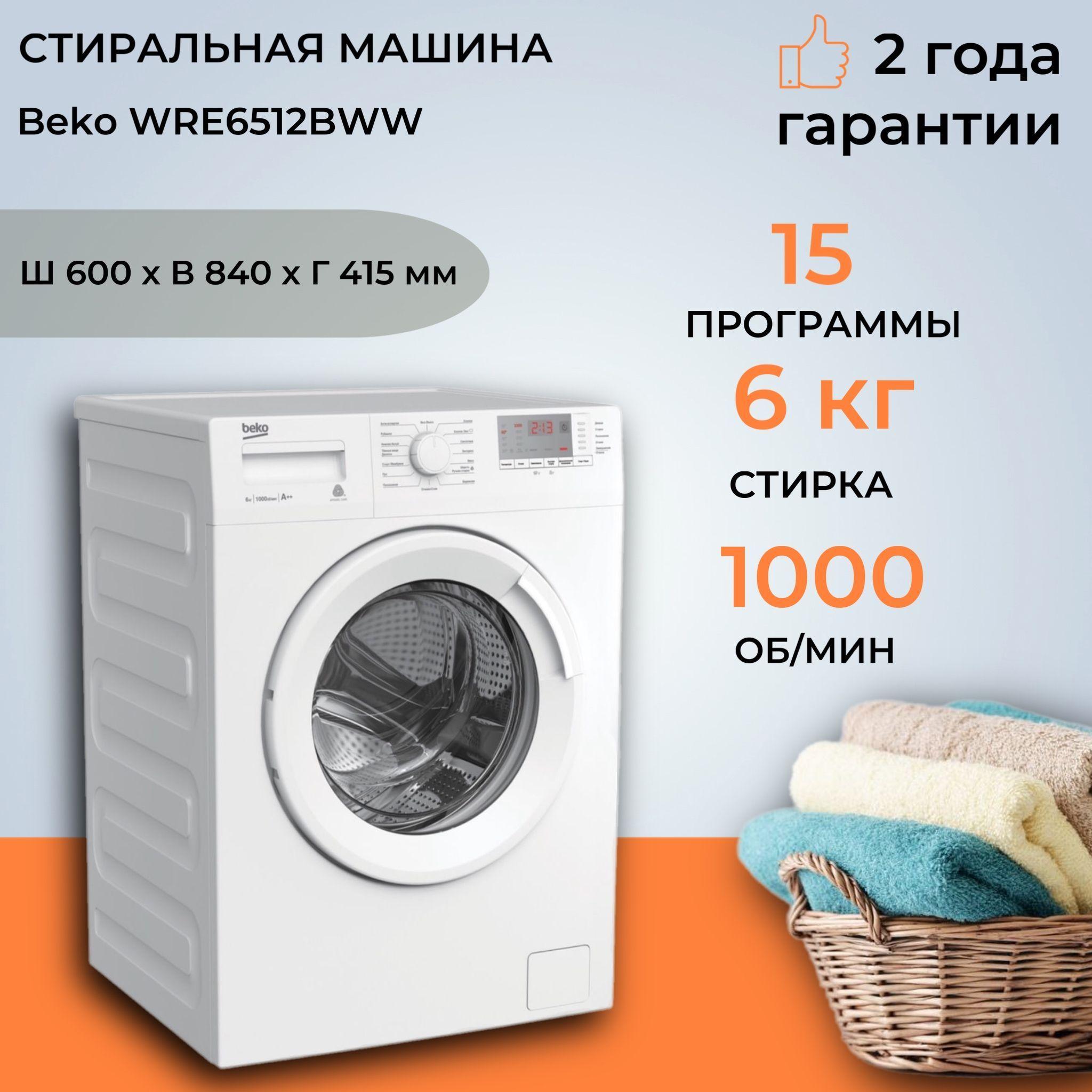 Стиральная машина Beko WRE6512BWW (Цвет: White)