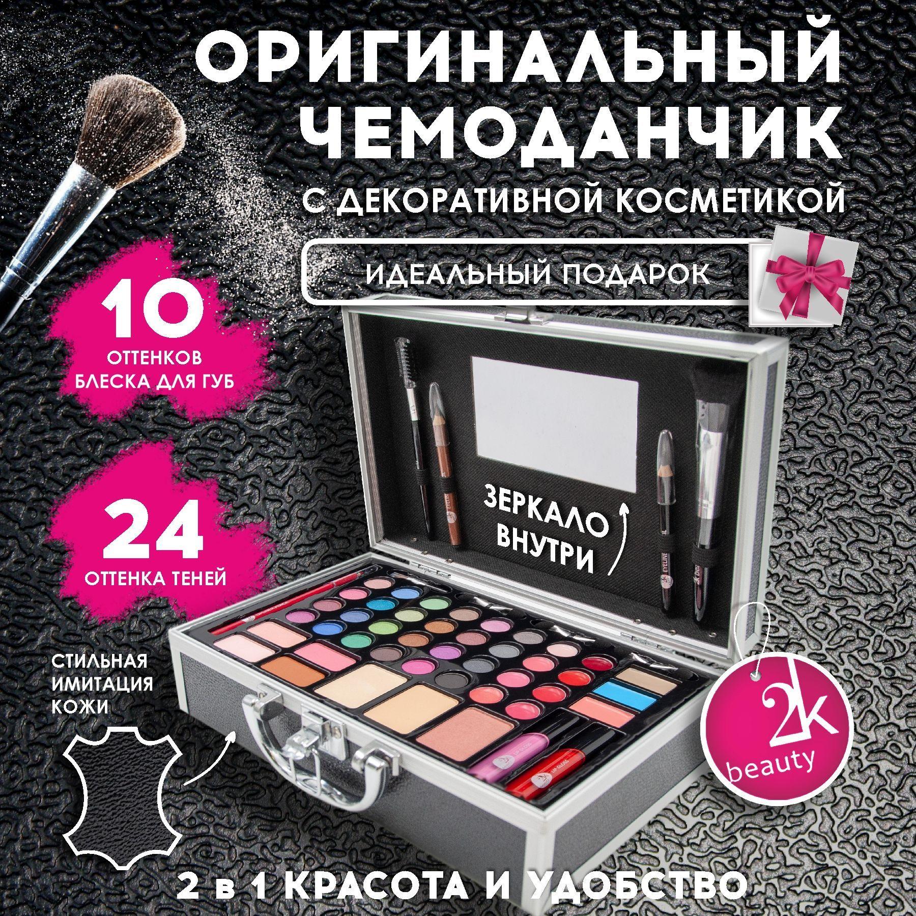 Набор косметики для макияжа 2K Beauty. Состав: палетка теней для век, блеск для губ, консилер, румяна / Косметический набор №26 (Amsterdam)