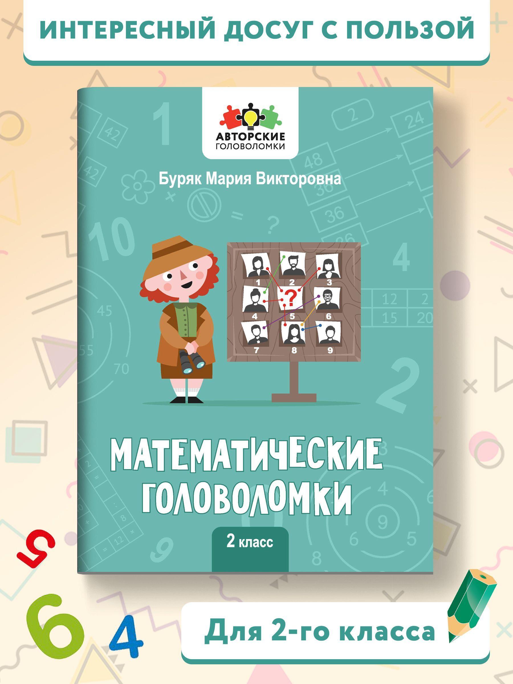 Математические головоломки: 2 класс | Буряк Мария Викторовна