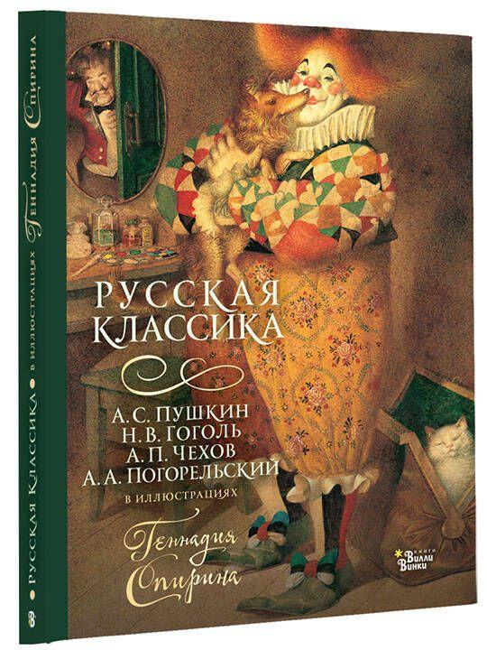 Русская классика в иллюстрациях Геннадия Спирина | Чехов Антон Павлович, Пушкин Александр Сергеевич