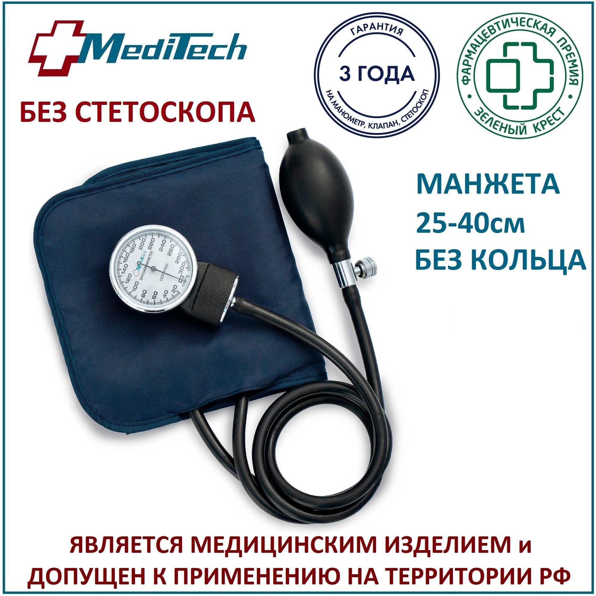 Тонометр механический MediTech МТ-10 без стетоскопа, манжета 25,4-40,6 см БЕЗ металлического кольца