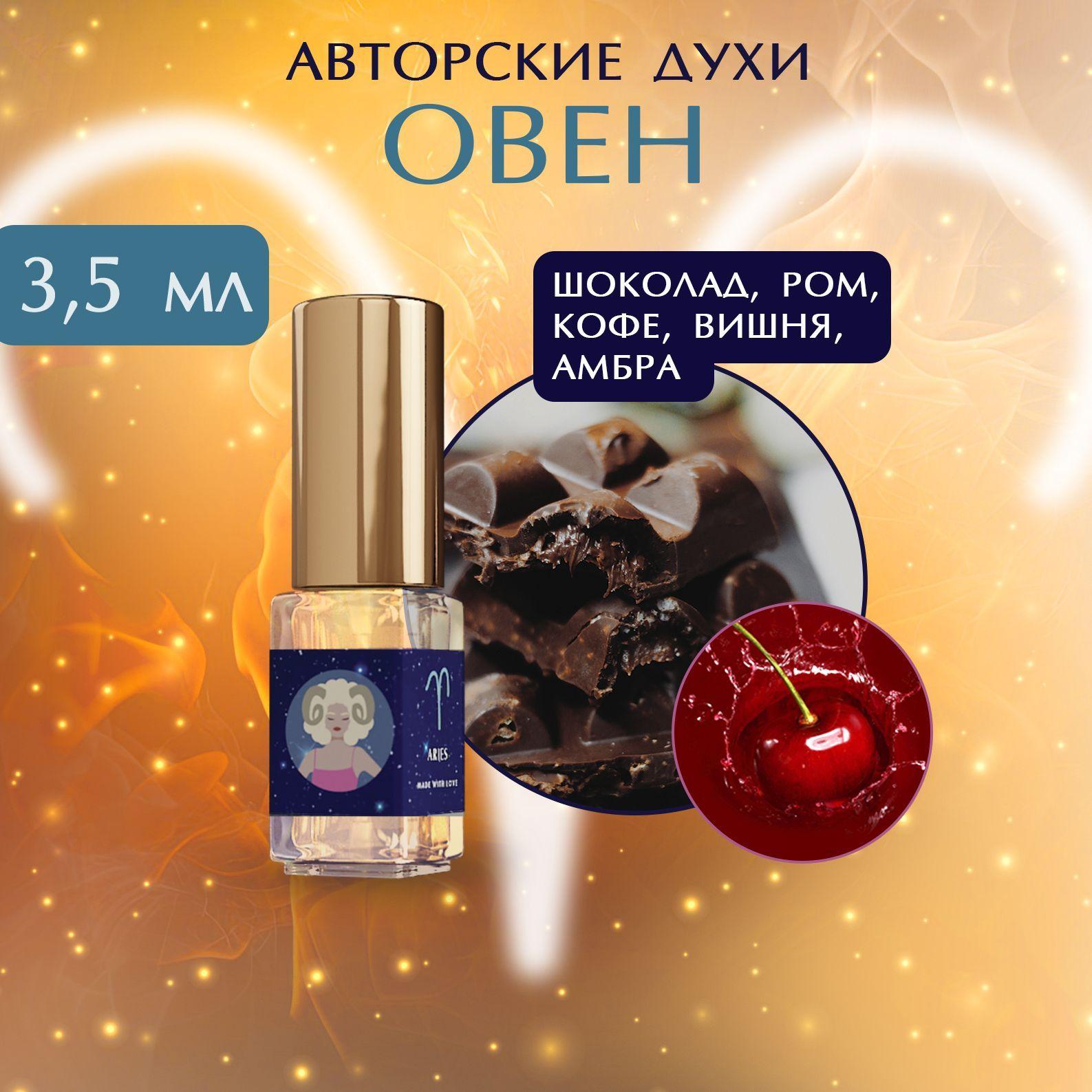 Парфюмерная ароматная вода "Знак Овна" Духи для знака Зодиака Овен SIORDIA PARFUMS 3,5 мл