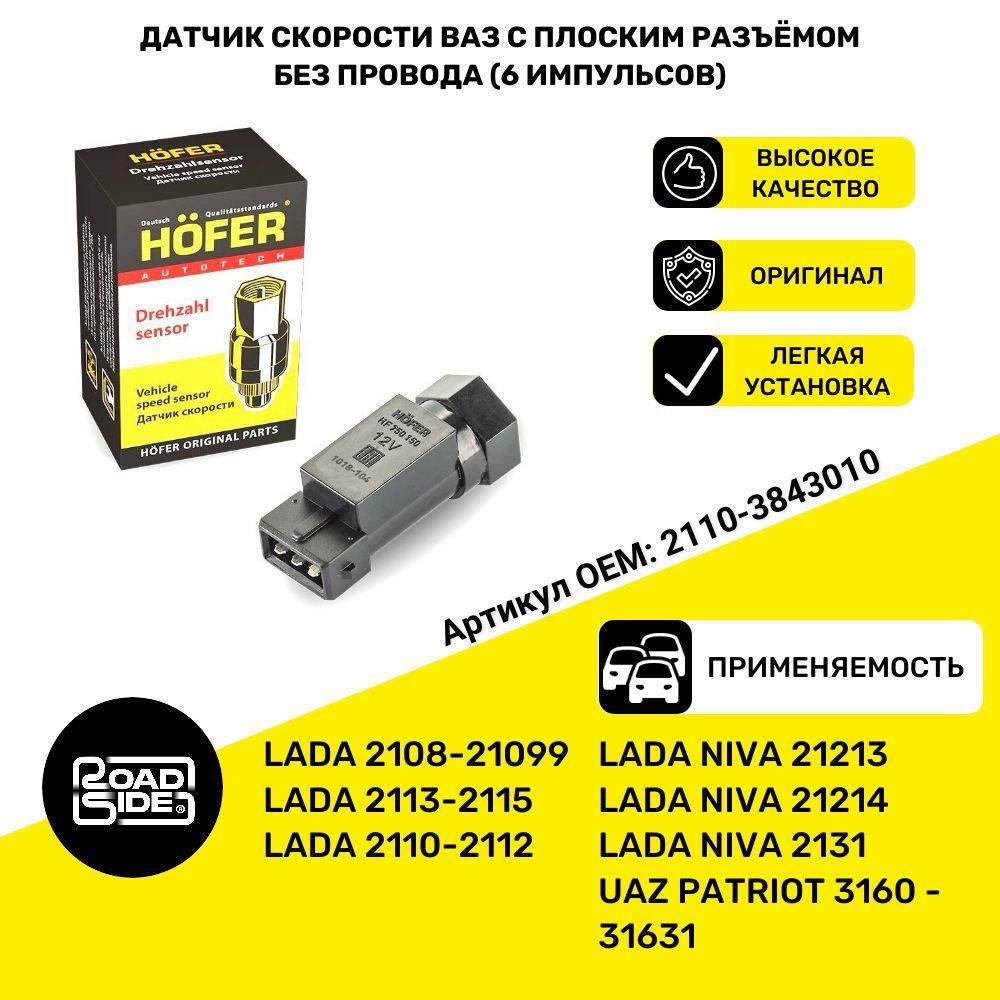 Датчик скорости ВАЗ 2108-15, 21214 (6 имп. прямоуг) HOFER HF750150 арт. 2110-3843010