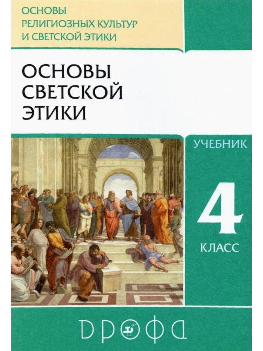 Шемшурин. Основы светской этики 4 класс Учебник | Шемшурин Алексей Андреевич