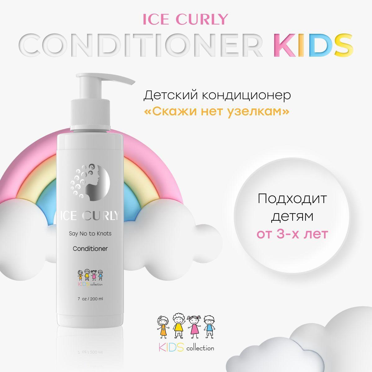 Детский кондиционер для кудрявых волос ICE CURLY