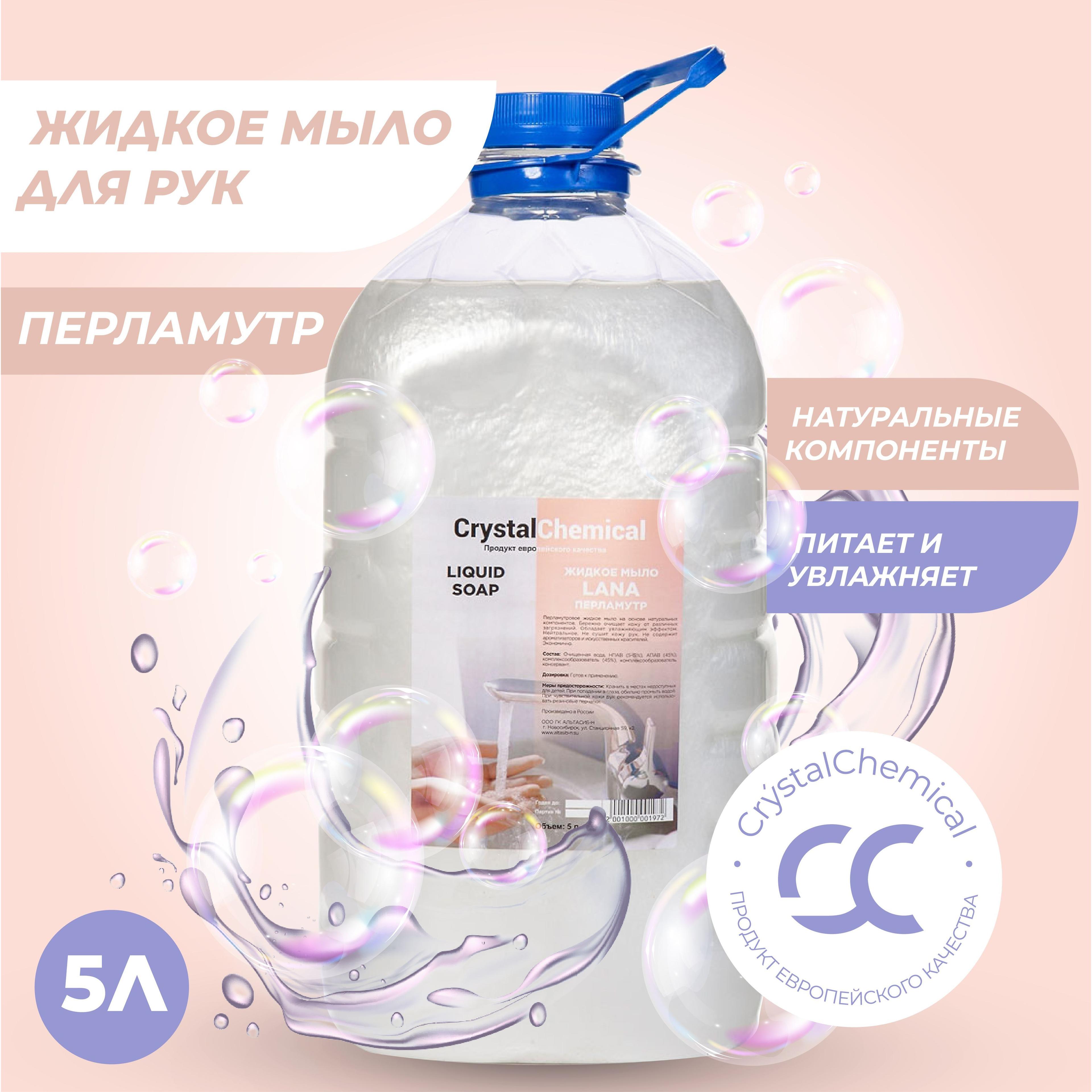 Crystal Chemical | Crystal Chemical Жидкое мыло для рук, антибактериальное, дезинфицирующее, Перламутр 5 л