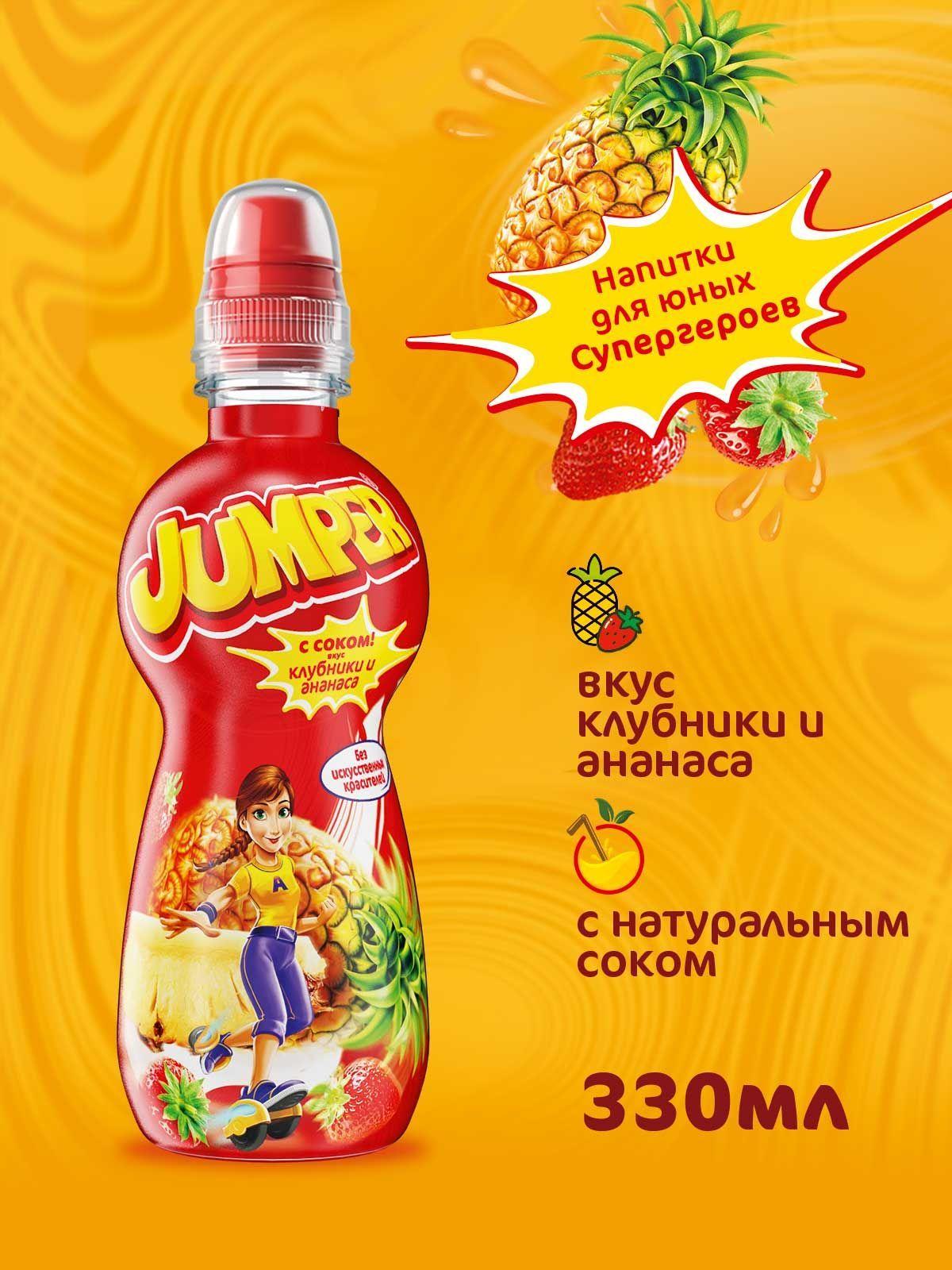 Jumper со вкусом клубники и ананаса, негазированный фруктово-ягодный напиток с соком 0,33 л. Х 12 шт.