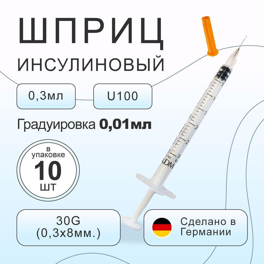 Шприц 0,3 мл. инсулиновый KDM KD-Ject U-100 с интегрированной иглой G30 0,3х8 мм , 10 шт/уп. Германия.