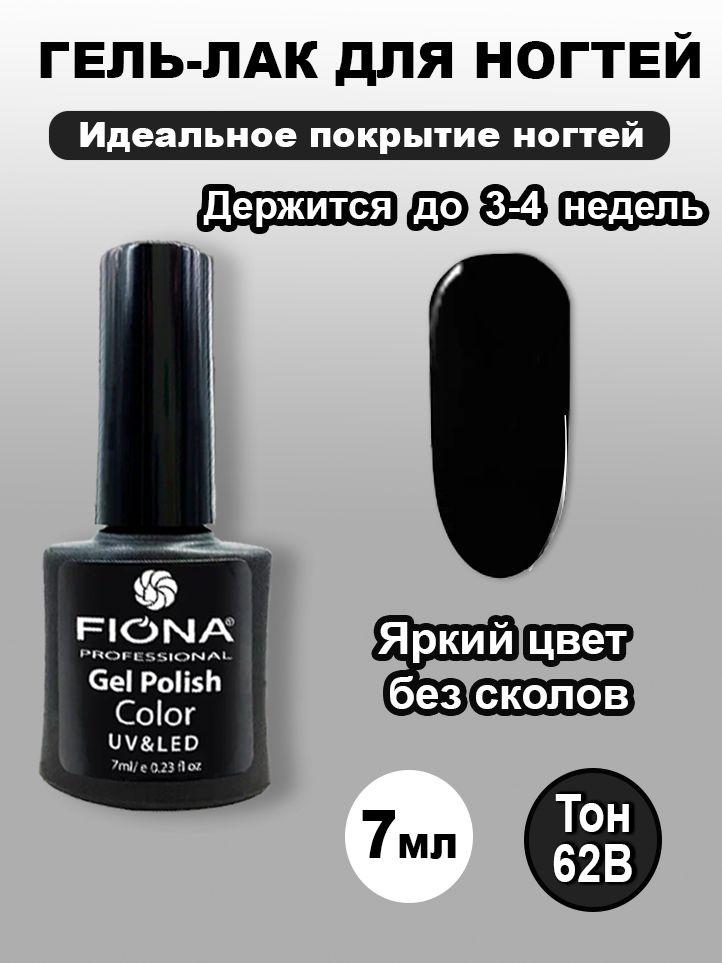 Fiona/ Гель Лак UV/LED, 7мл №62B чёрный