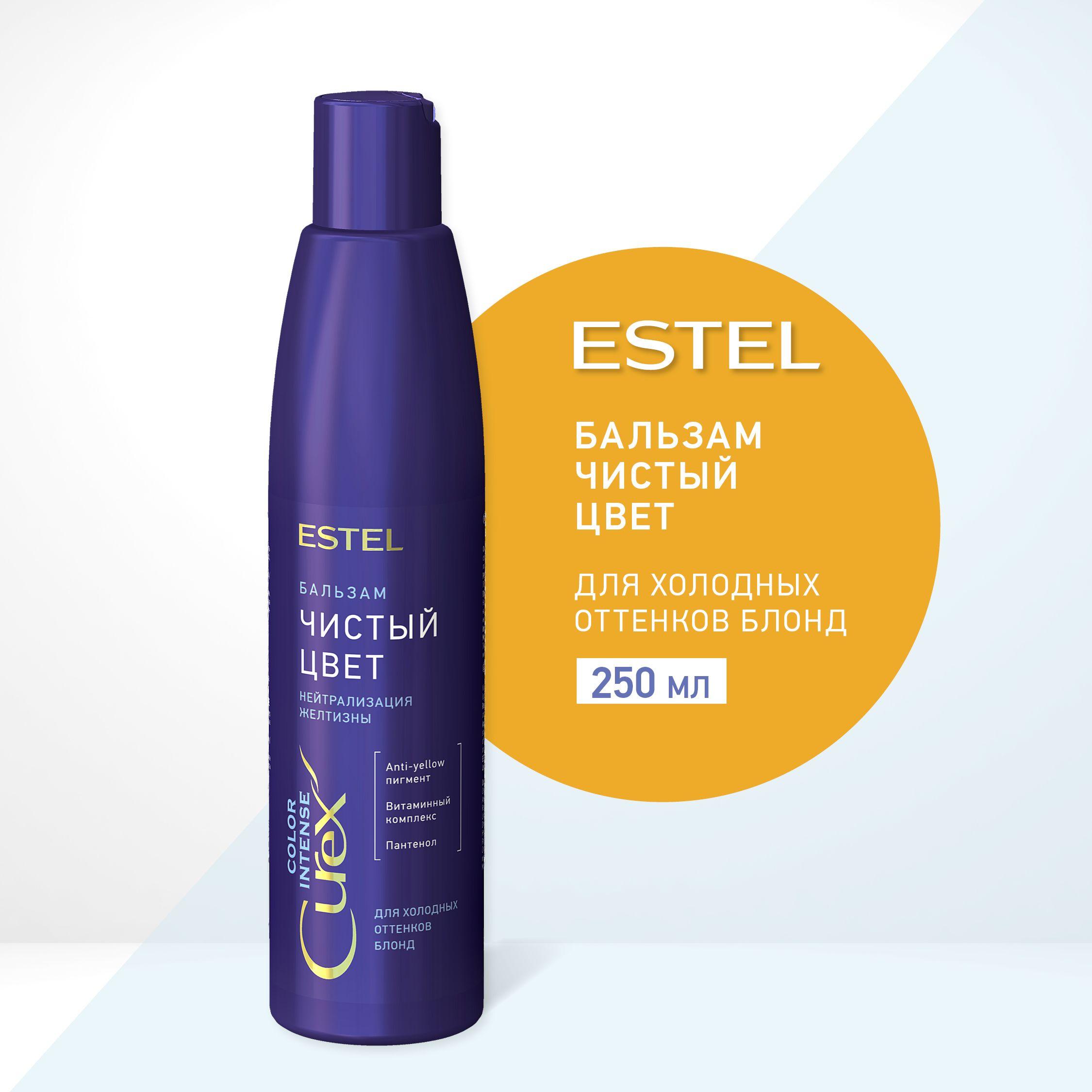 ESTEL Curex COLOR INTENSE, Бальзам ЧИСТЫЙ ЦВЕТ для холодных оттенков блонд (250мл)