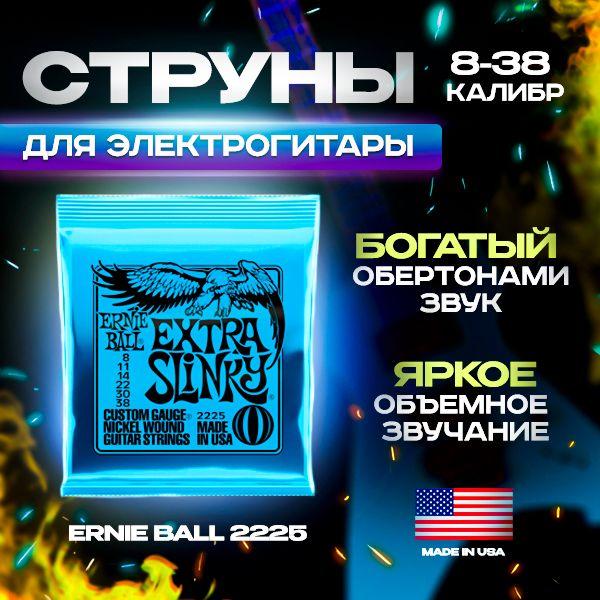 Струны для электрогитары Ernie Ball 2225 8-38, никелированная сталь