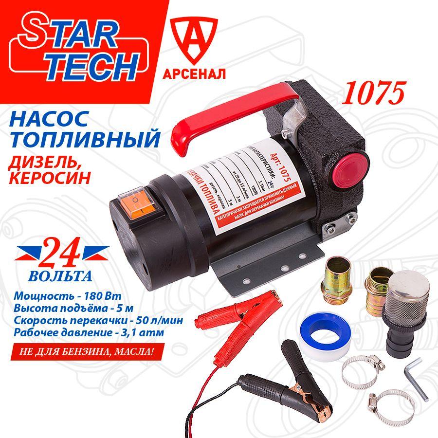 Насос для перекачки топлива (не погружной) d-25мм, 50 л/мин, 24В StarTech