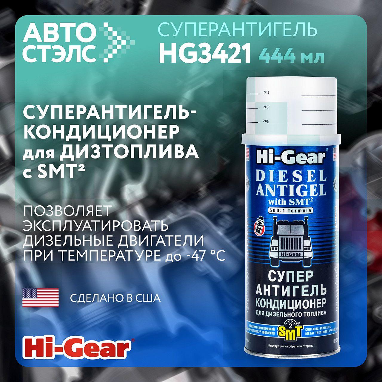 Суперантигель-кондиционер для дизтоплива С SMT Hi-Gear HG3421 444 мл