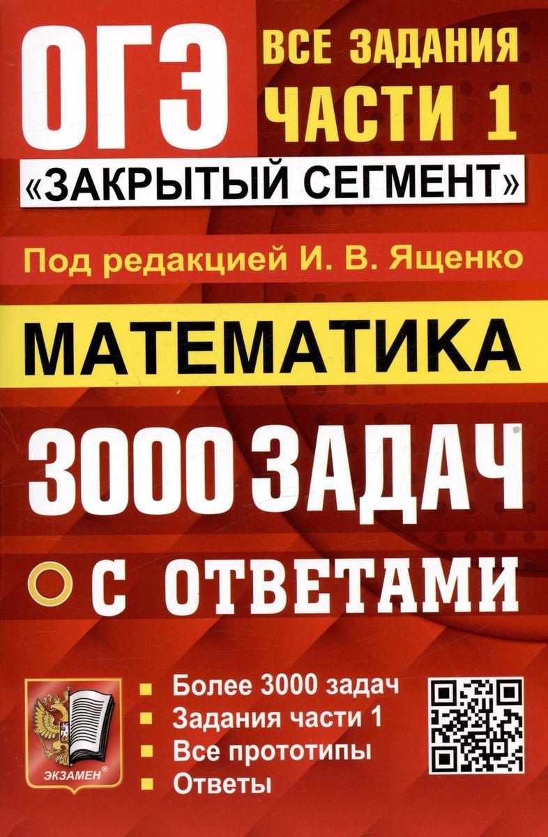 Учебное пособие Экзамен ОГЭ. Банк заданий. Математика. 3000 задач. Часть 1. Закрытый сегмент. 2024 год, И. В. Ященко