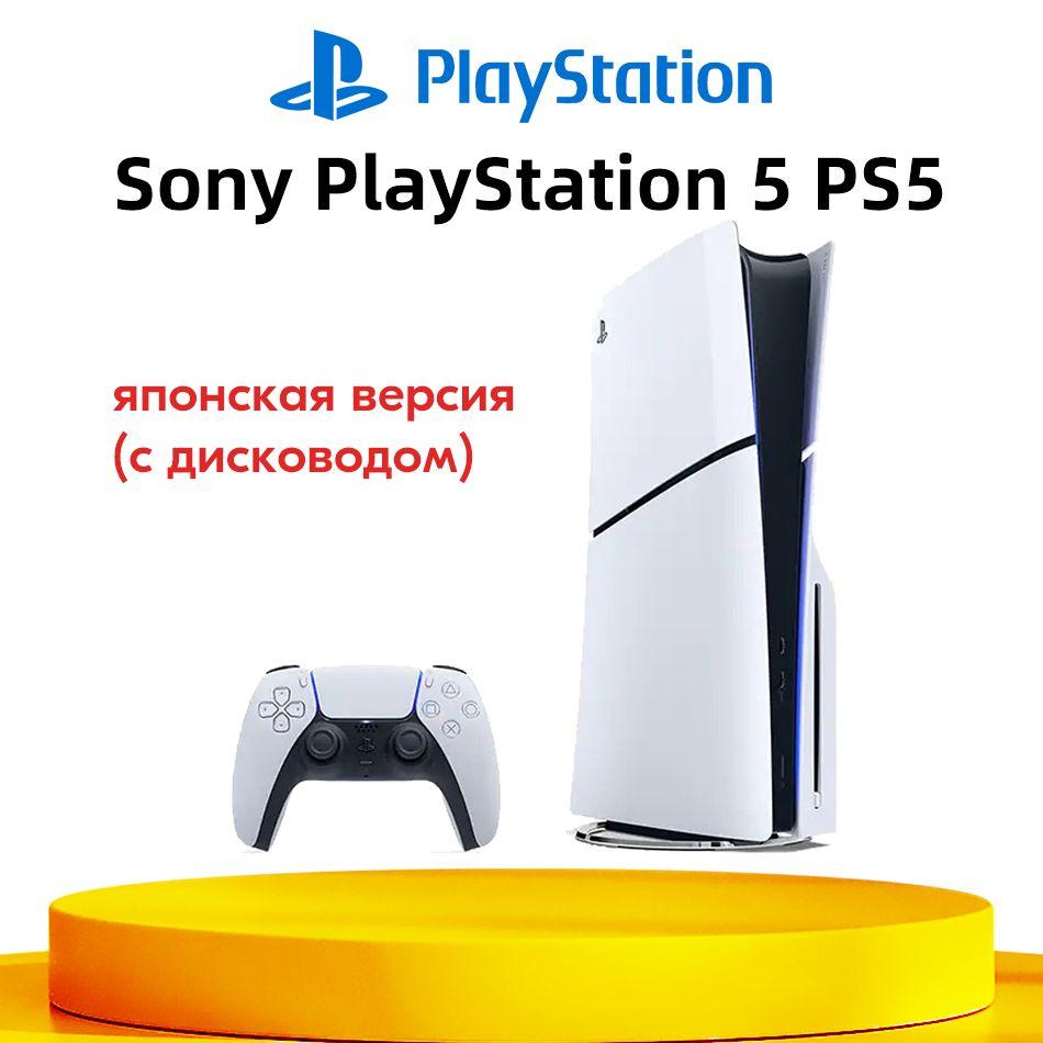 Игровая приставка Sony PlayStation 5 PS5 Slim (c дисководом) Ultra HD Blue-Ray CFI-2000A01 Pусский язык JP Версия