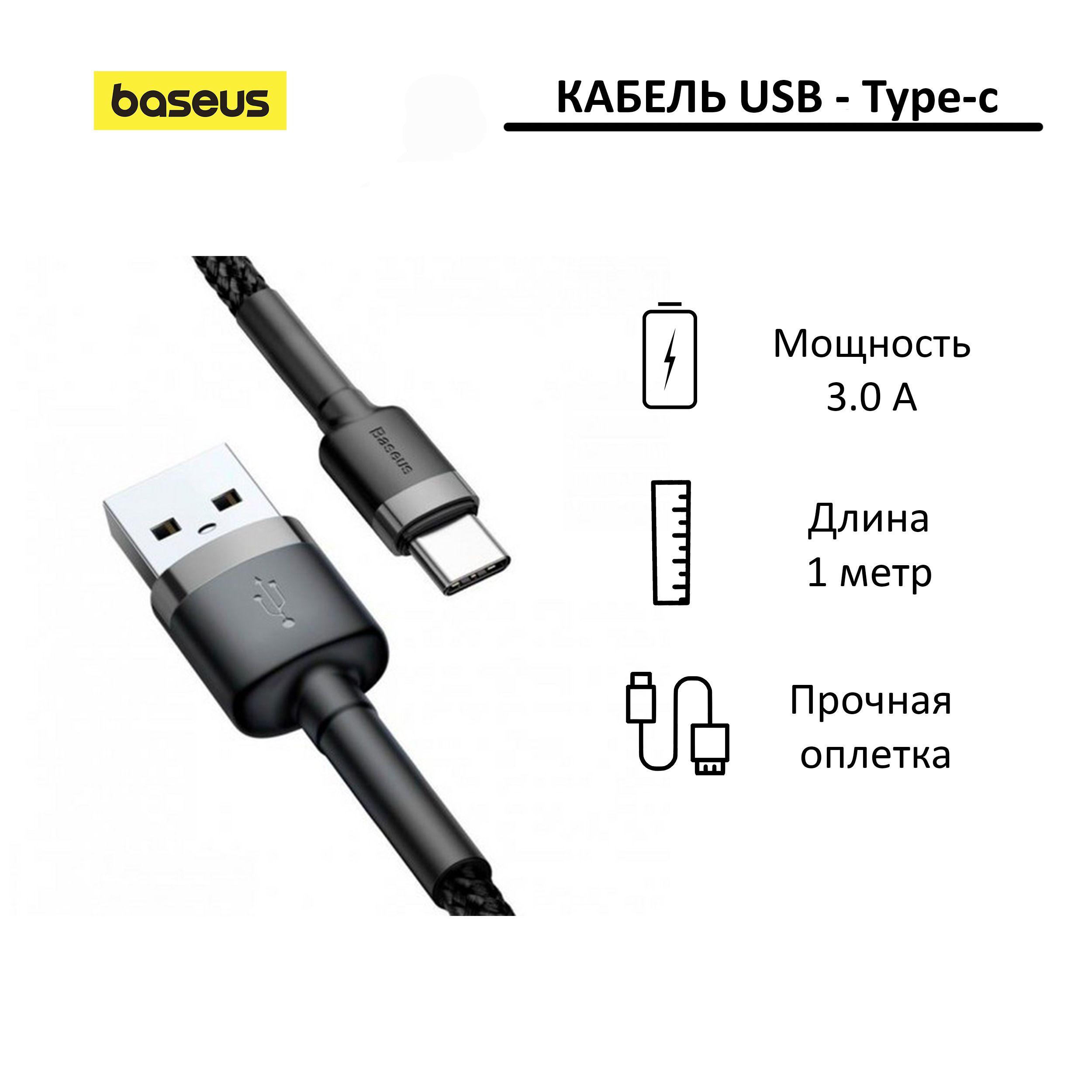 Кабель USB-A - USB-C Baseus Cafule 1 метр; черный/серый; для зарядки и передачи данных