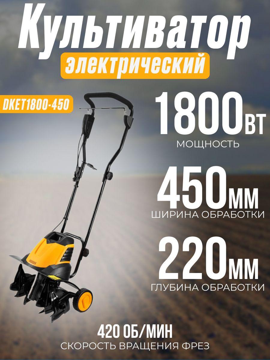 Культиватор электрический DEKO DKET1800-450 (мощность 1800 Вт, глубина обработки 220 мм, ширина обработки 450 мм) мотокультиватор / садовый инструмент для почвы