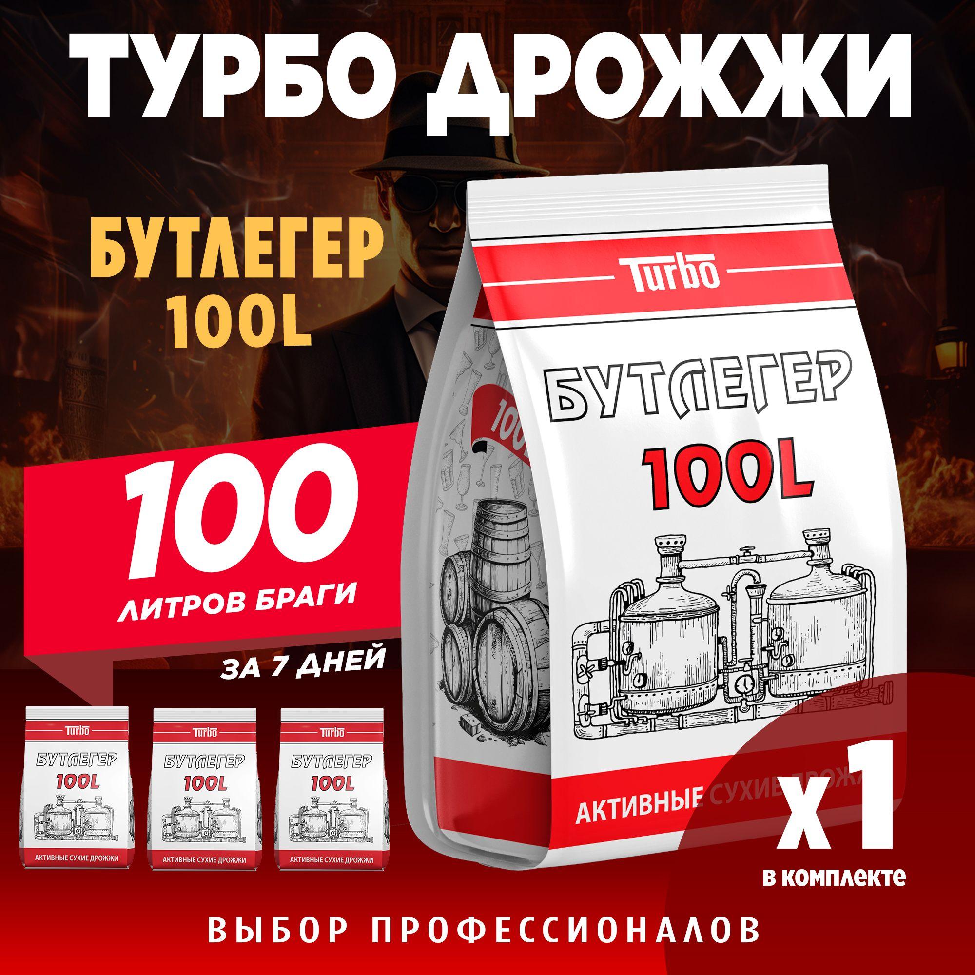 Спиртовые турбо дрожжи для самогона на 100 литров браги Бутлегер 100L 260 г