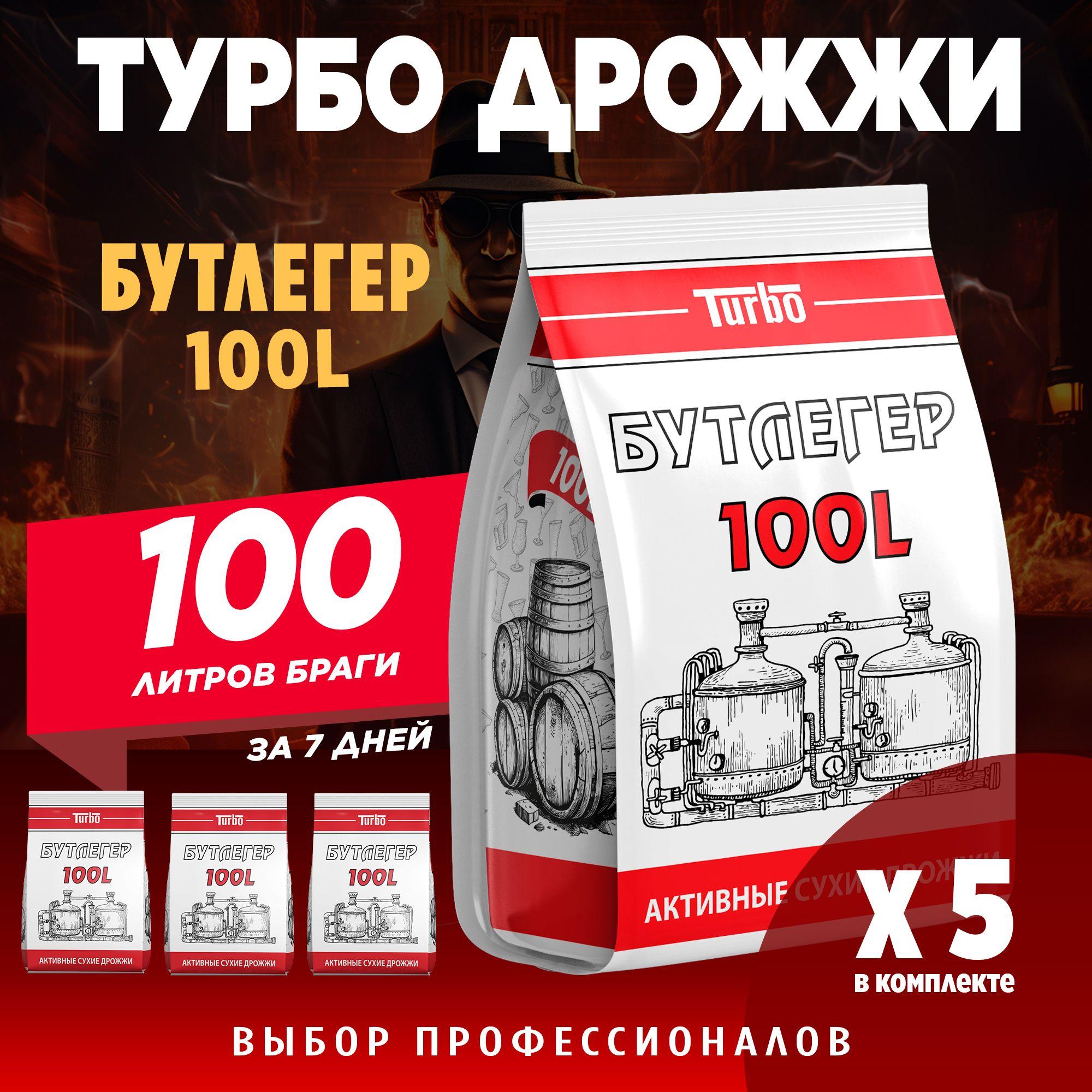 5075 | Спиртовые турбо дрожжи на 100 литров для самогона Бутлегер 100L, 5 x 260 г (5 пачек в комплекте)