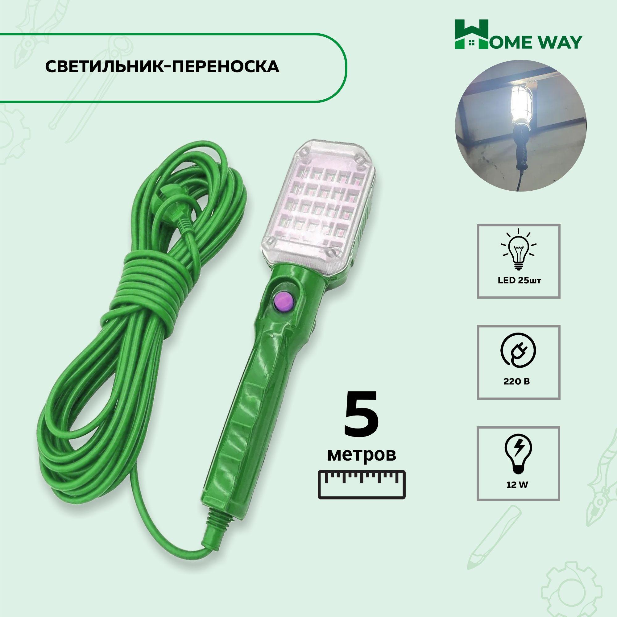 Home Way Светильник-переноска для гаража, От сети 220В