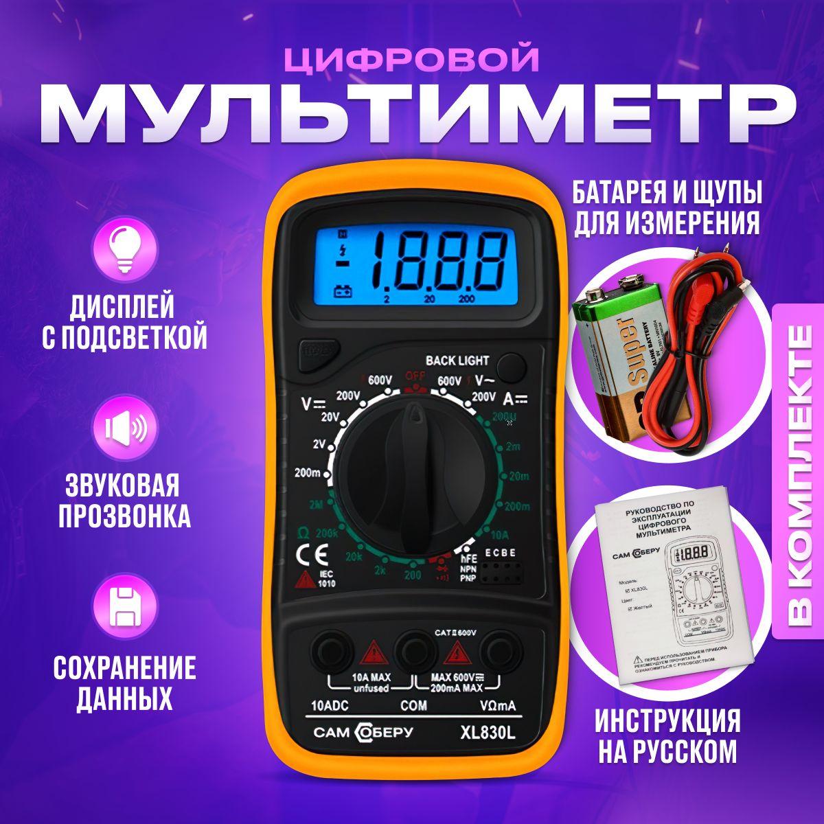 Сам соберу | Цифровой мультиметр XL830L с прозвонкой с щупами