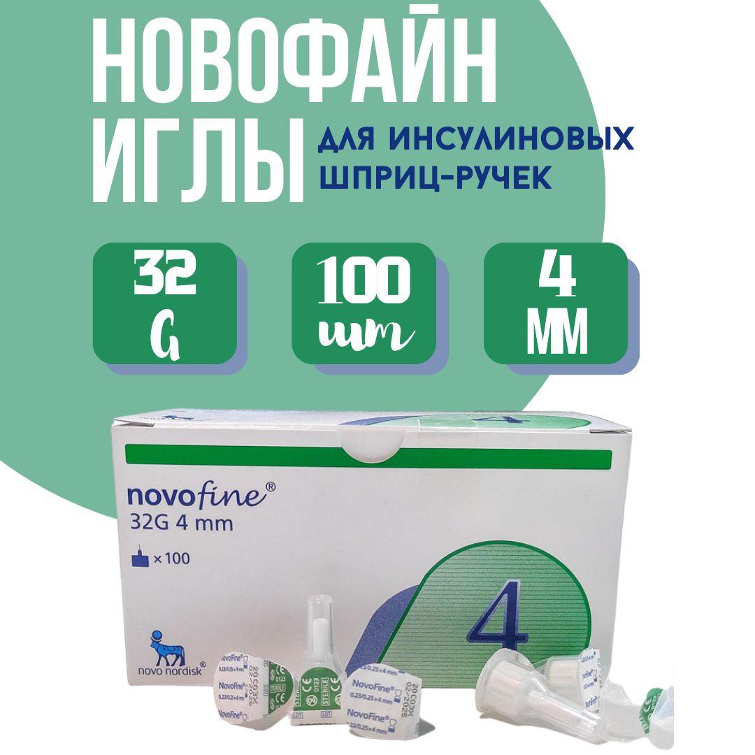 Иглы для шприц-ручки Novofine (НовоФайн) 32G, 0,23/0,25 мм x 4 мм, 100 шт/упак.