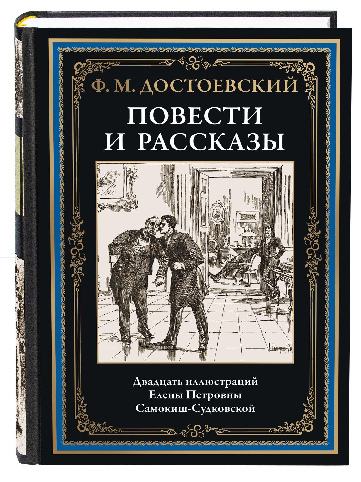 Достоевский Повести и рассказы Иллюстрированное издание | Достоевский Федор Михайлович