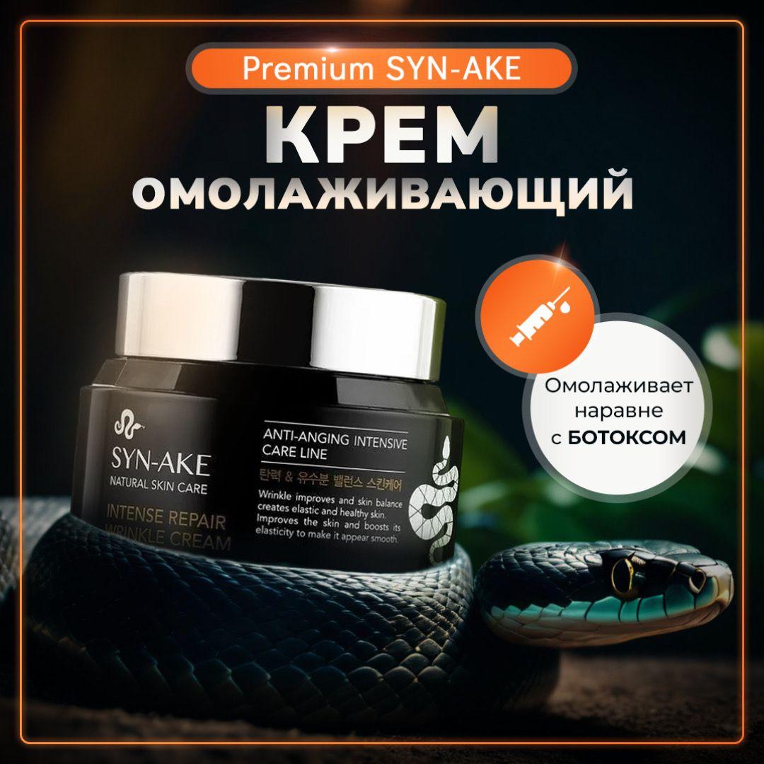 Антивозрастной крем для лица Корея с пептидами змеиного яда SYN-AKE NATURAL SKIN CARE, 80 мг