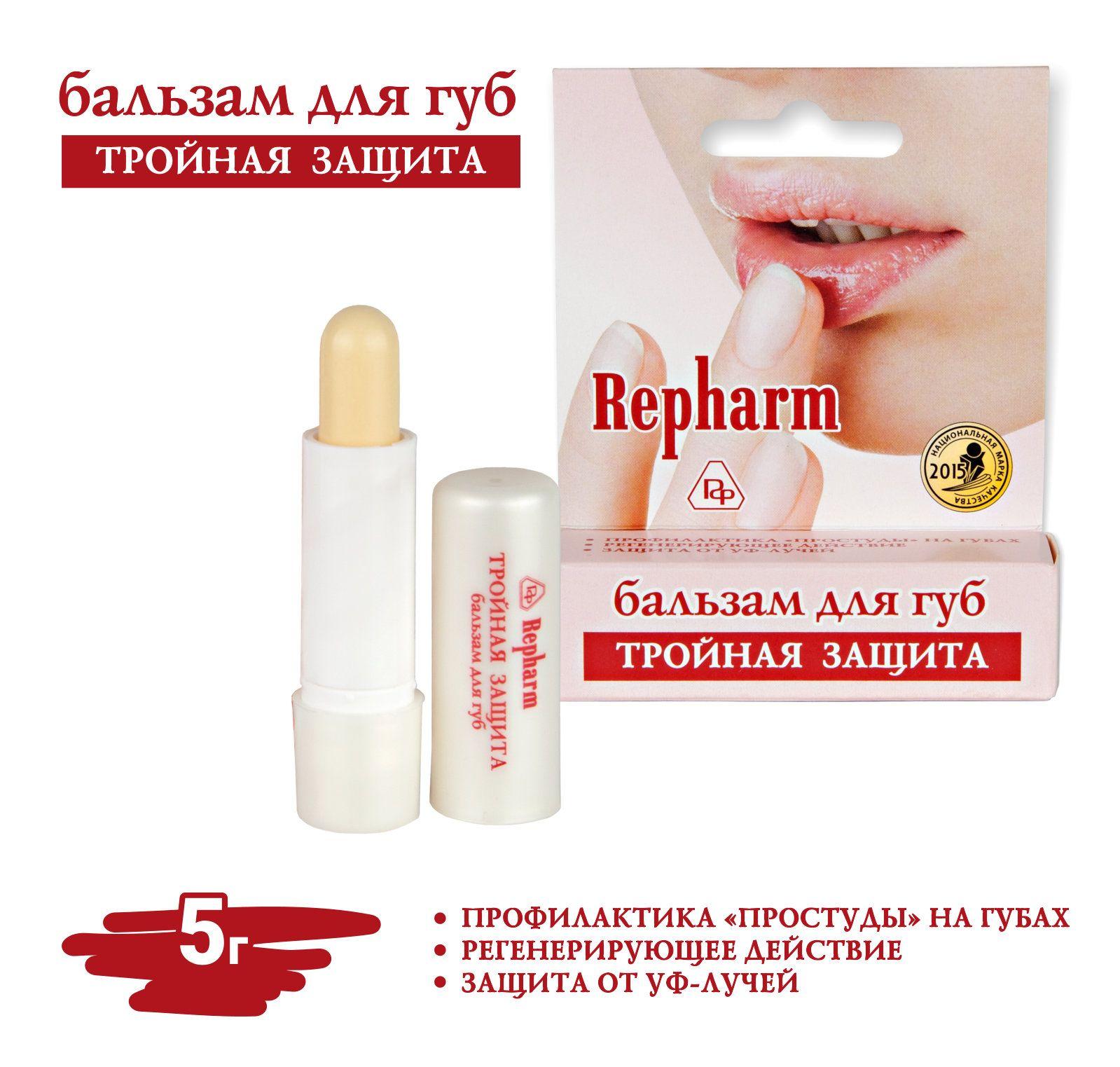 Repharm Бальзам для губ ТРОЙНАЯ ЗАЩИТА противовирусный 5 г